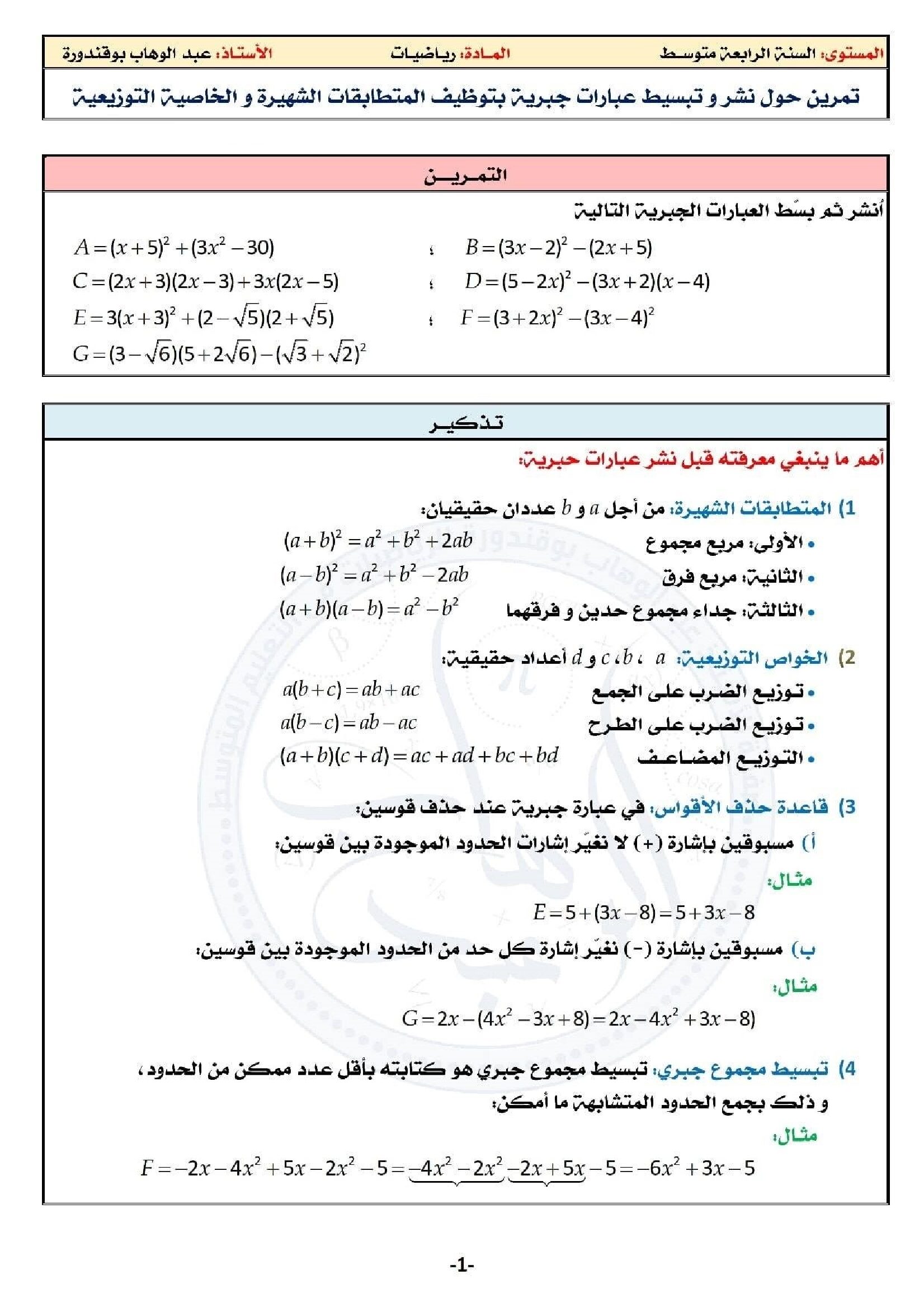 تمرين مرفق بالحل حول نشر و تبسيط عبارات جبرية في الرياضيات 4 متوسط
