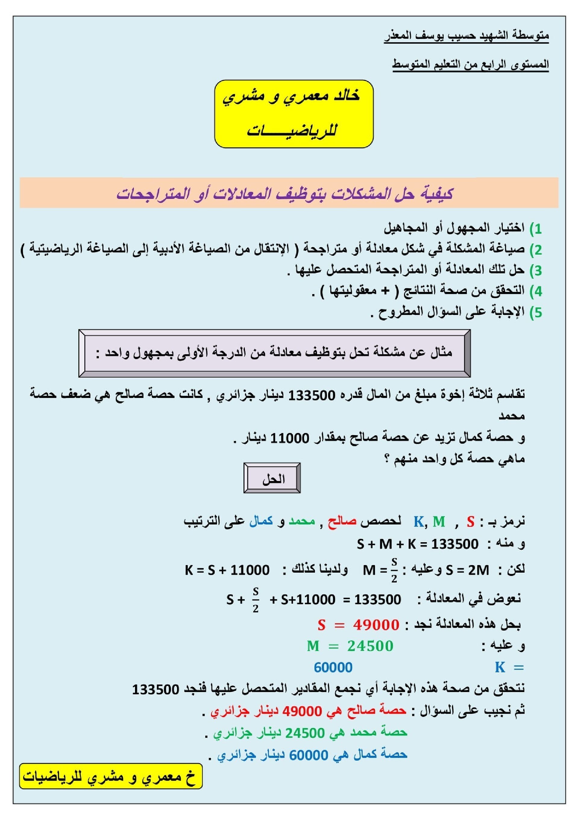 توظيف المعادلات أو المتراجحات لحل مشكلات في الرياضيات 4 متوسط
