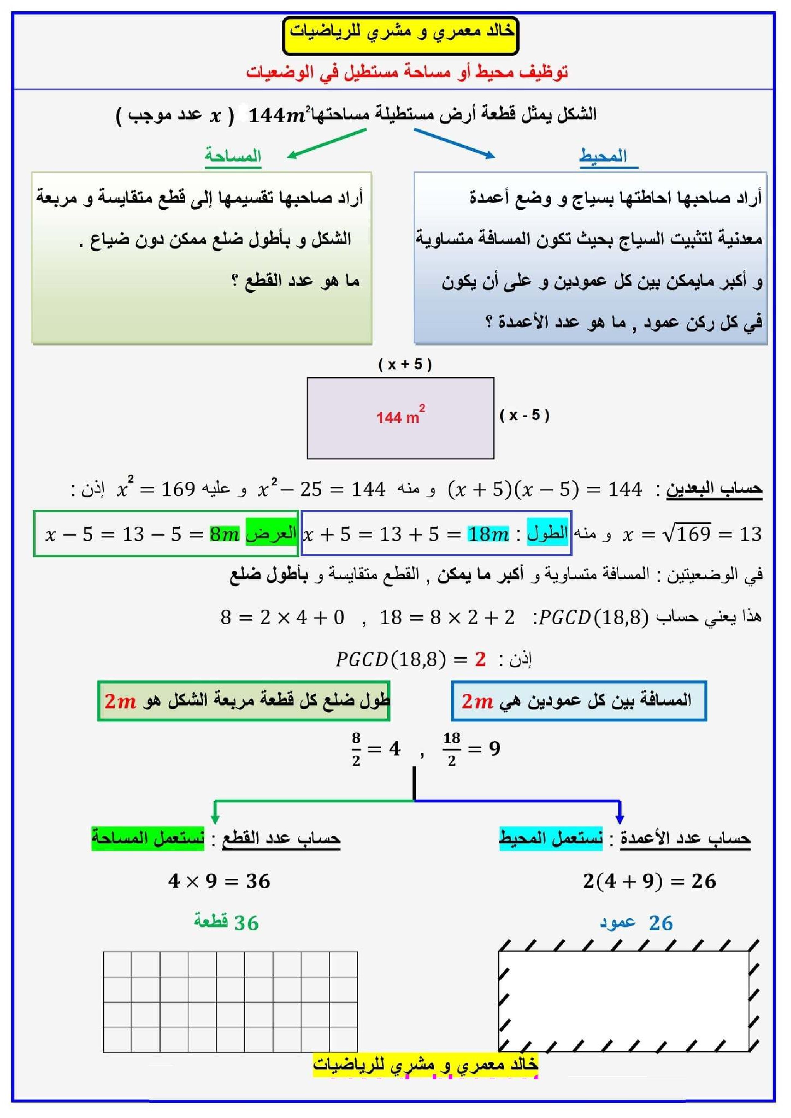 توظيف محيط أو مساحة مستطيل في الوضعيات في الرياضيات 4 متوسط