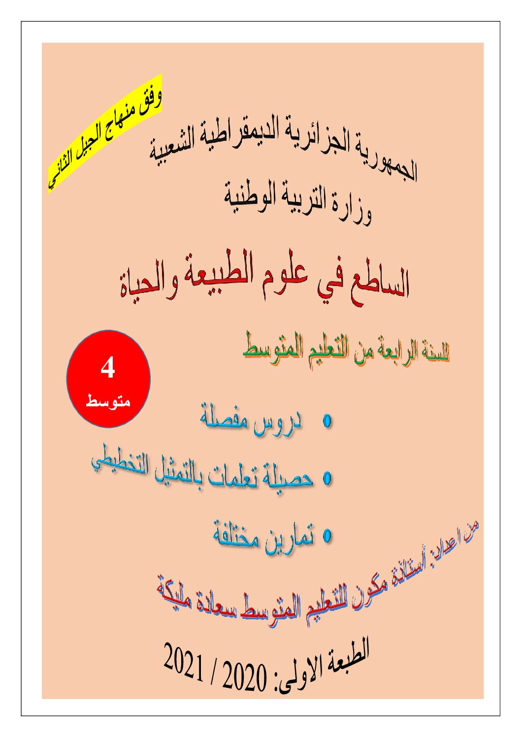 جميع مذكرات مادة العلوم الطبيعية للاستاذة سعادة مليكة 4 متوسط