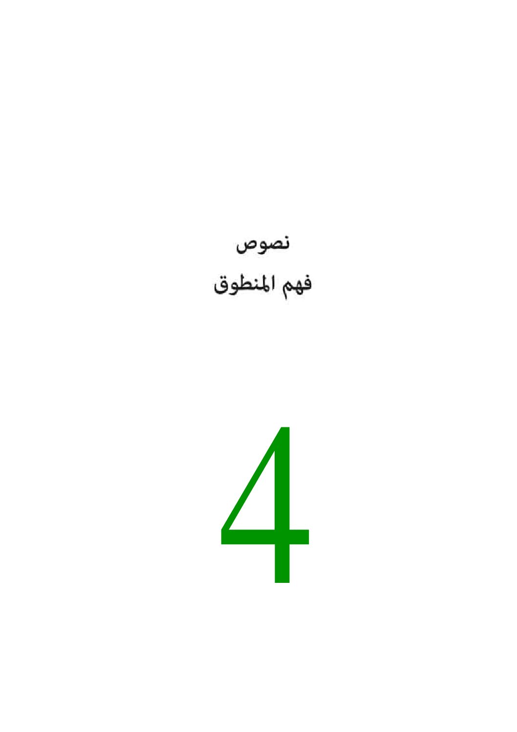 جميع نصوص فهم المنطوق لغة عربية 4 متوسط