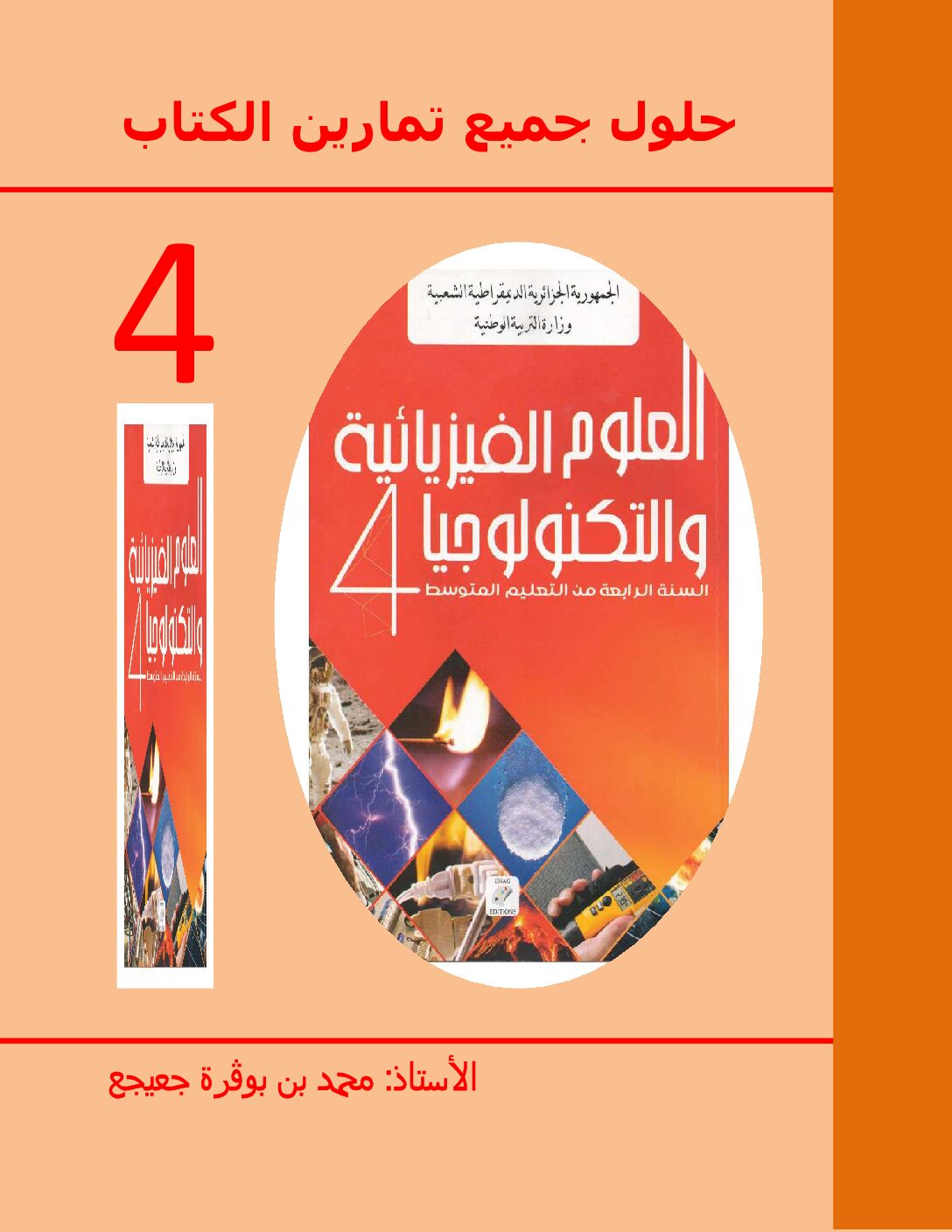 حلول تمارين الكتاب المدرسي الجديد إعداد الأستاذ محمد جعيجع 4 متوسط