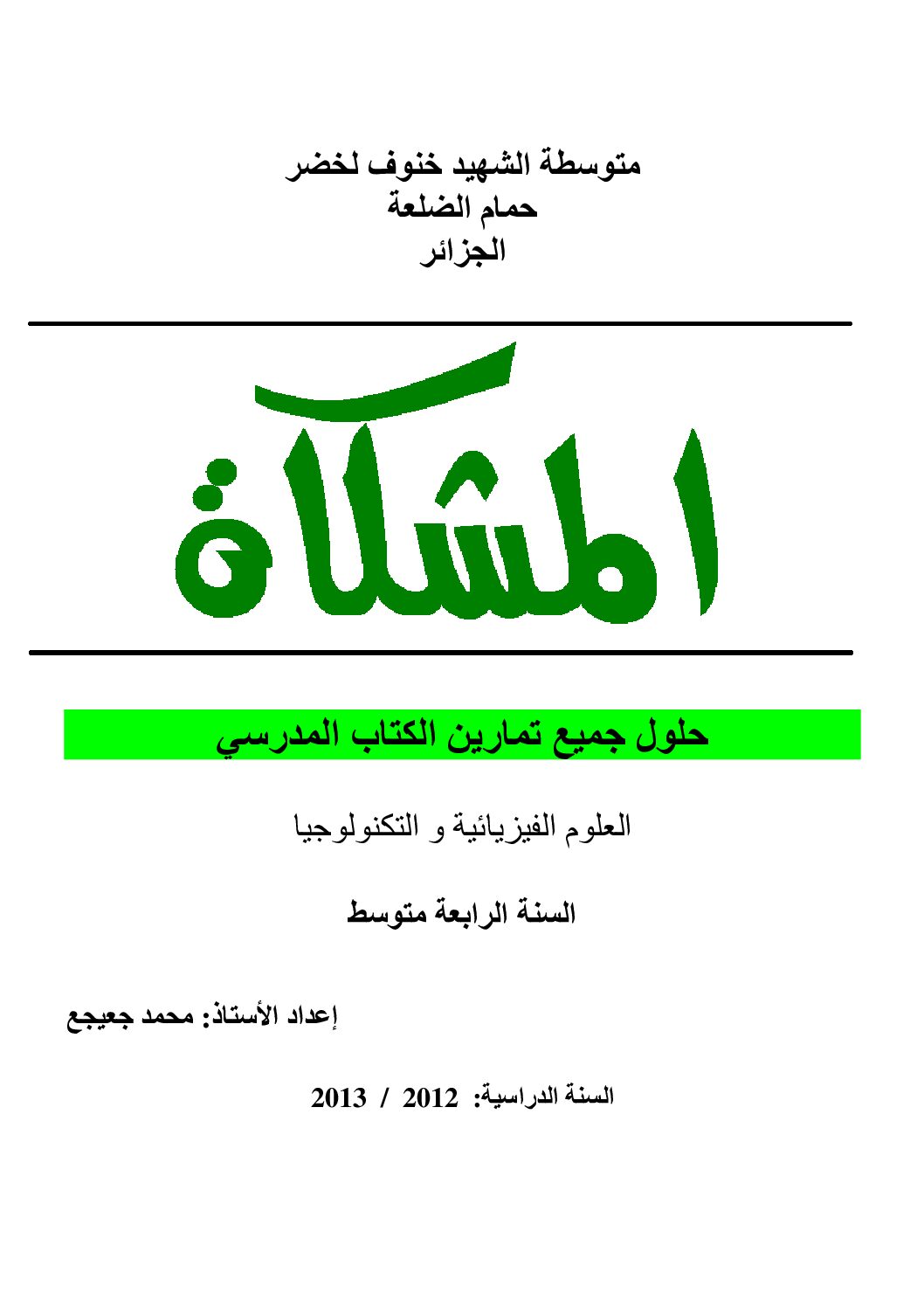 حلول تمارين الكتاب المدرسي علوم فيزيائية إعداد الأستاذ محمد جعيجع 4 متوسط