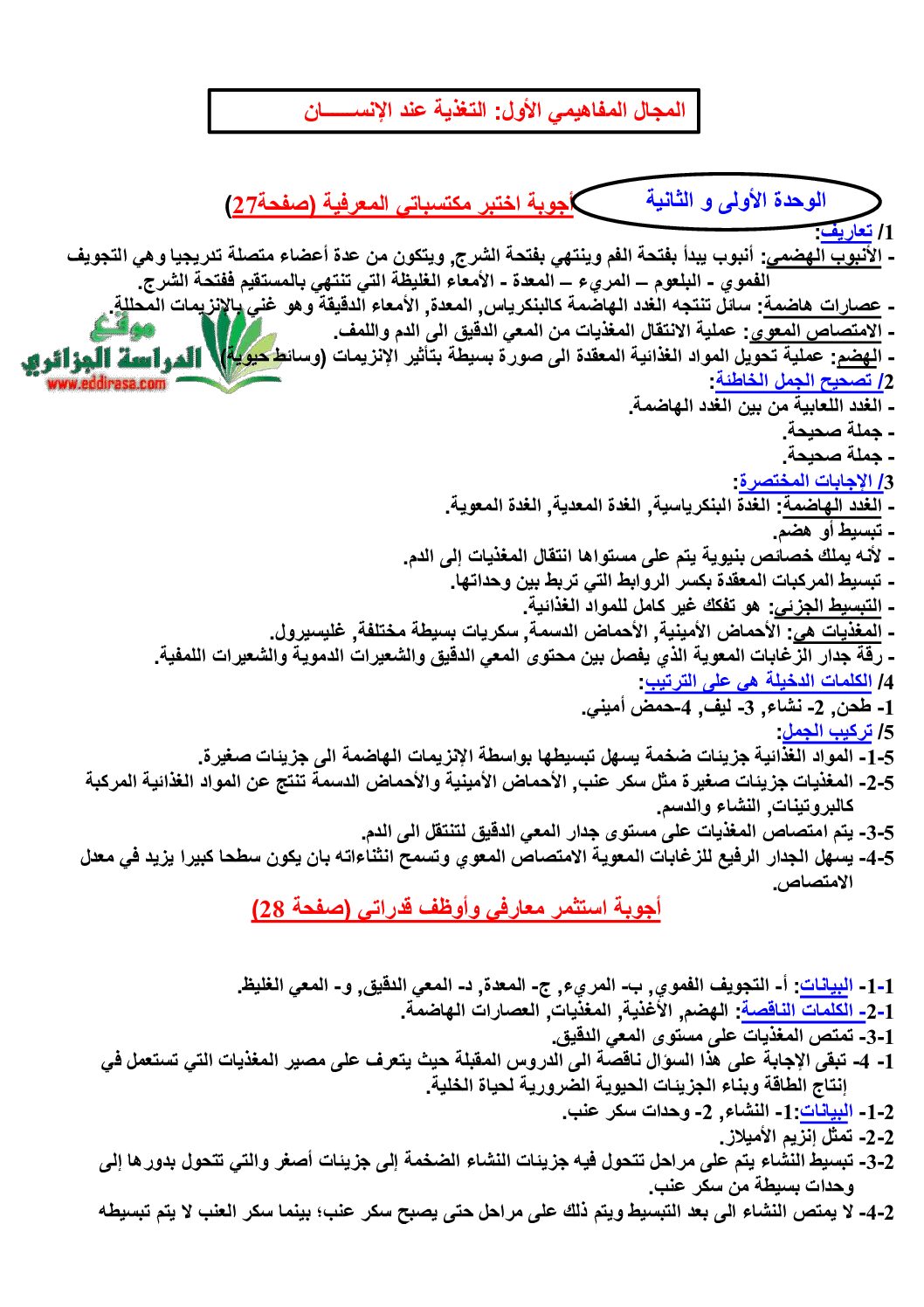 حلول تمارين الكتاب المدرسي في العلوم الطبيعية 4 متوسط