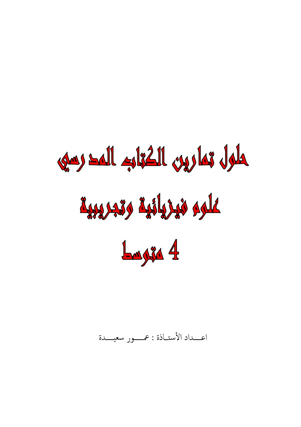 حلول تمارين الكتاب المدرسي في العلوم الفيزيائية للأستاذة عمور سعيدة 4 متوسط