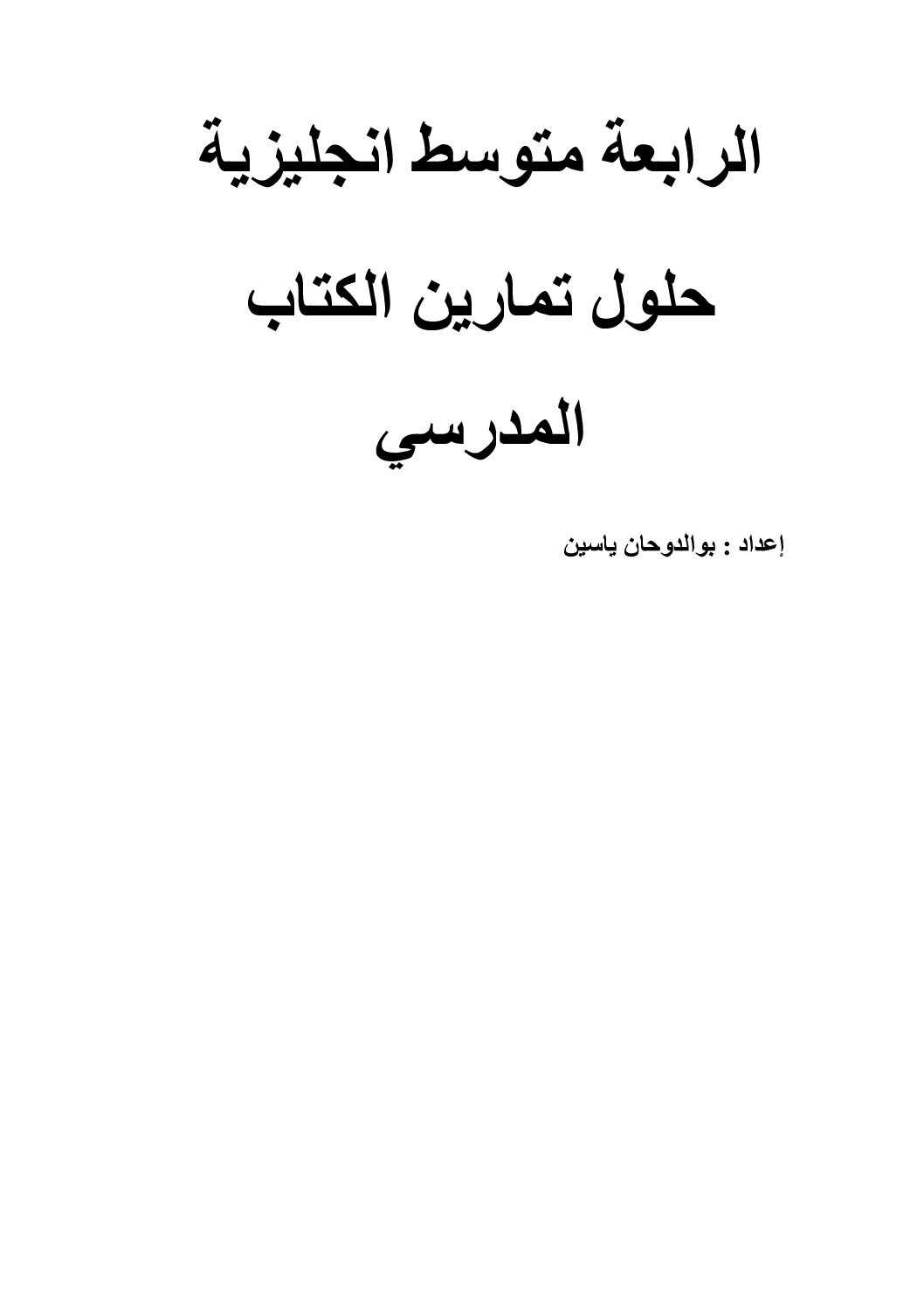 حلول تمارين الكتاب المدرسي في اللغة الإنجليزية للأستاذ بوالدوحان ياسين 4 متوسط