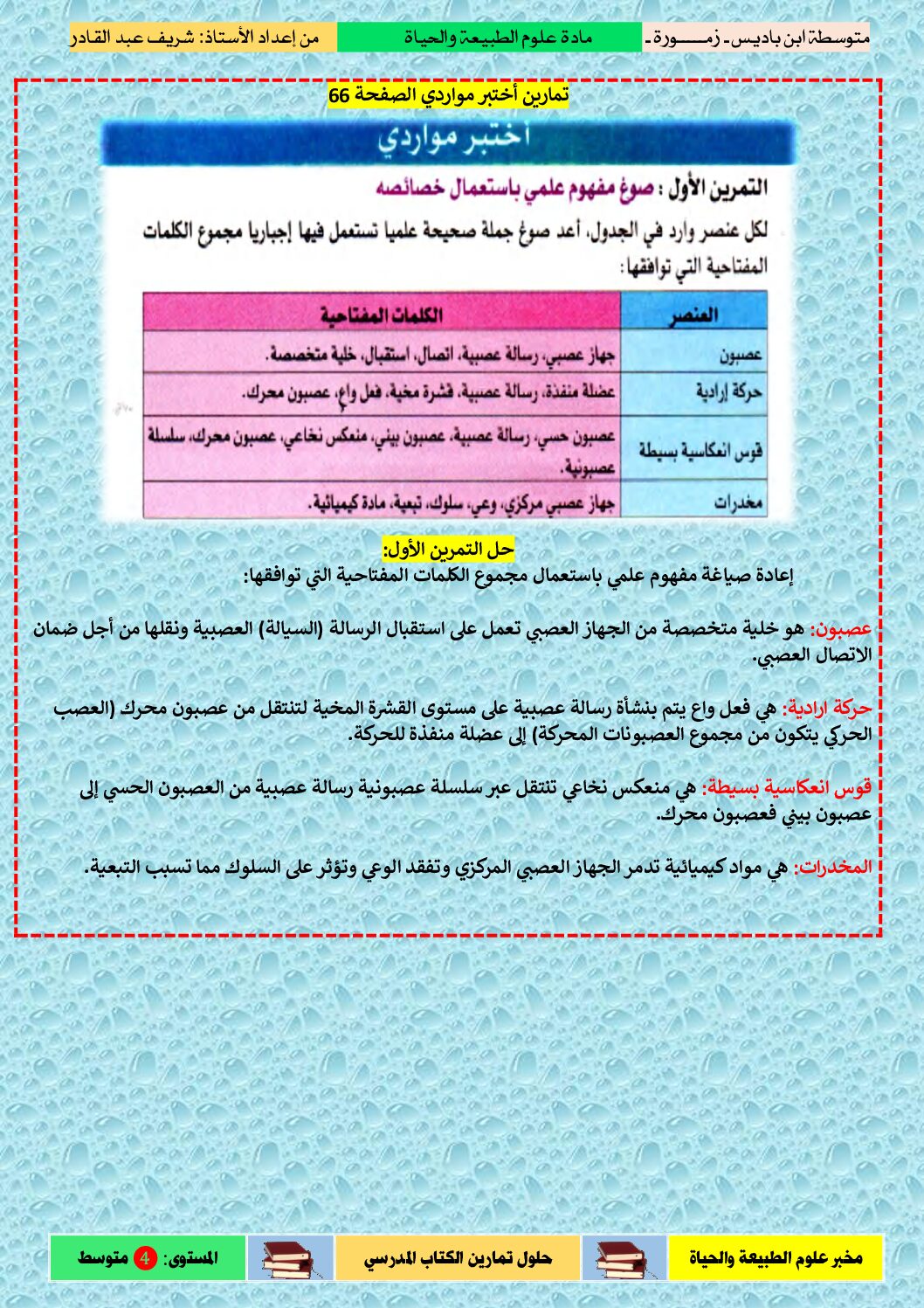 حلول تمارين المقطع التعلمي 02 من الكتاب المدرسي في مادة العلوم الطبيعية 4 متوسط