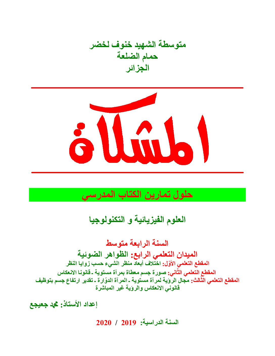 حلول تمارين ميدان الظواهر الضوئية الكتاب الجديد 4 متوسط
