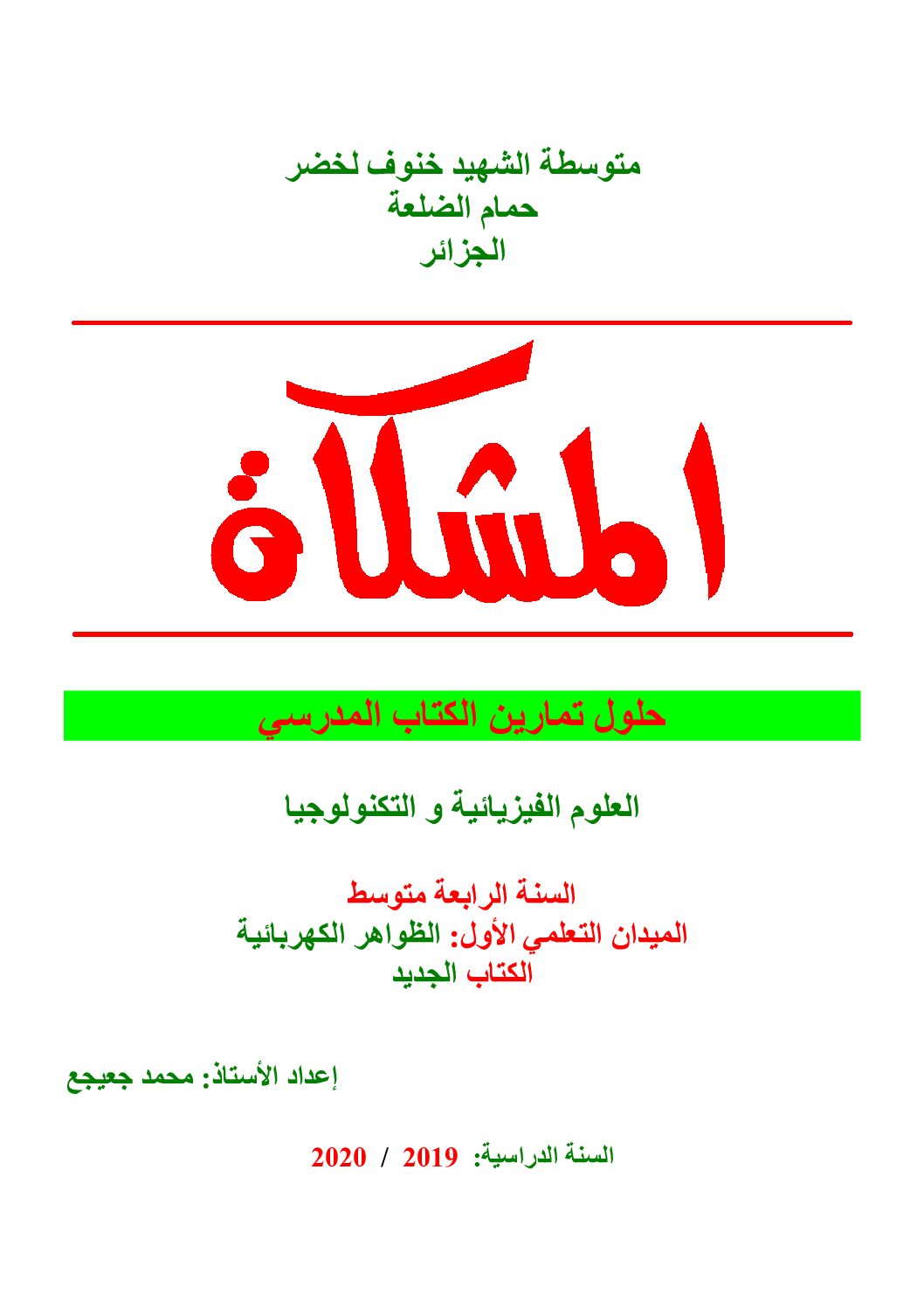 حلول تمارين ميدان الظواهر الكهربائية الكتاب الجديد 4 متوسط