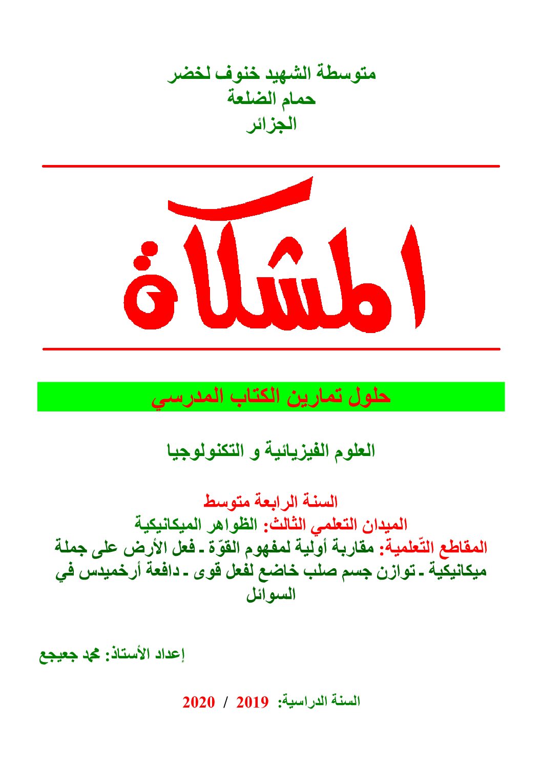 حلول تمارين ميدان الظواهر الميكانيكية الكتاب الجديد 4 متوسط