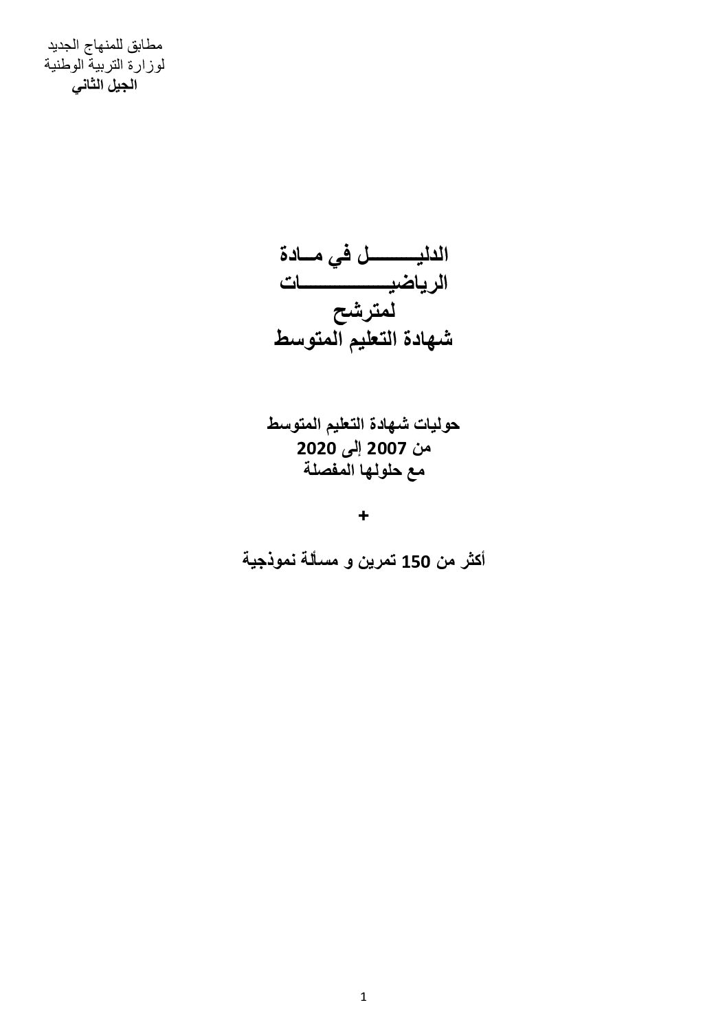 حوليات شهادة التعليم المتوسط من 2007 إلى 2020 في مادة الرياضيات مع حلولها المفصلة 4 متوسط