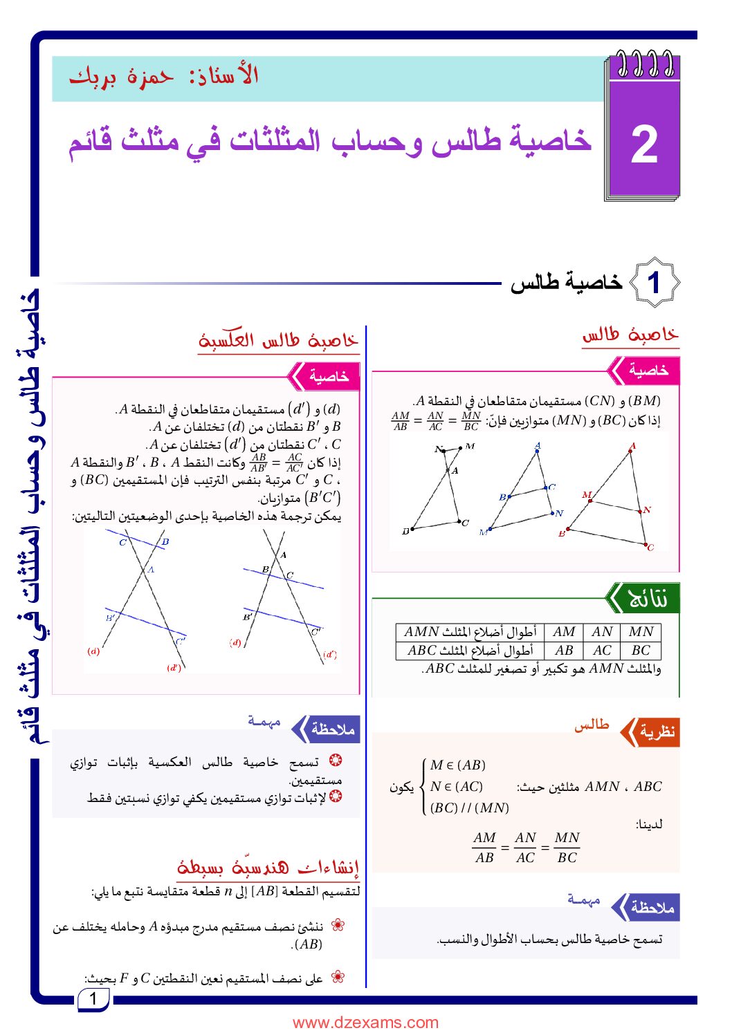 خاصية طالس وحستب المثلثات في مثلث قائم للاستاذ حمزة بريك 4 متوسط