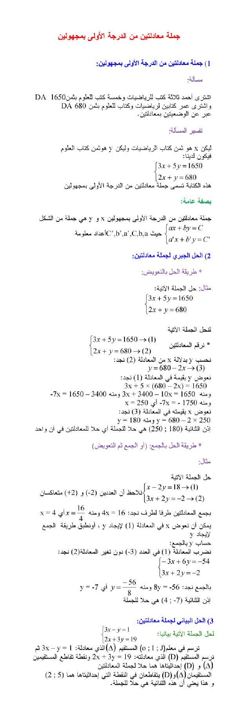 درس جملة معادلتين من الدرجة الأولى بمجهولين الرياضيات 4 متوسط