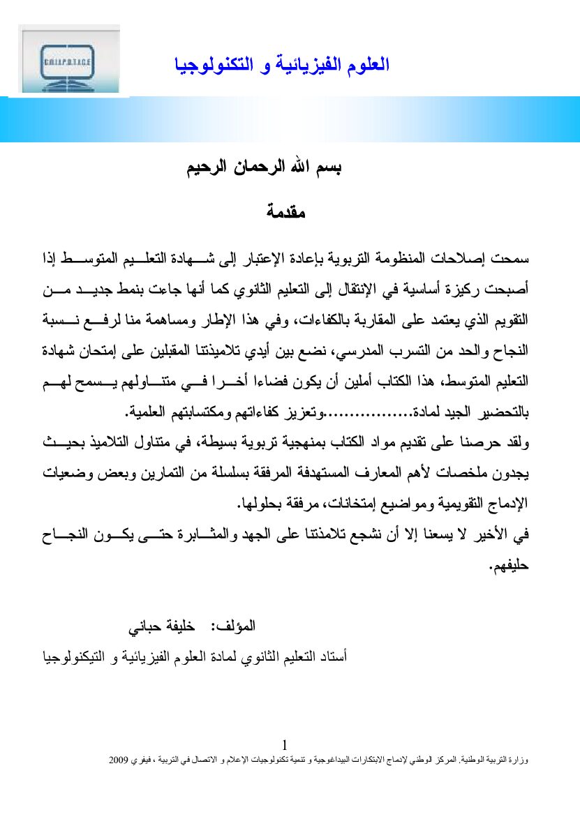 دروس و تمارين و مواضيع مع الحلول في العلوم الفيزيائية 4 متوسط