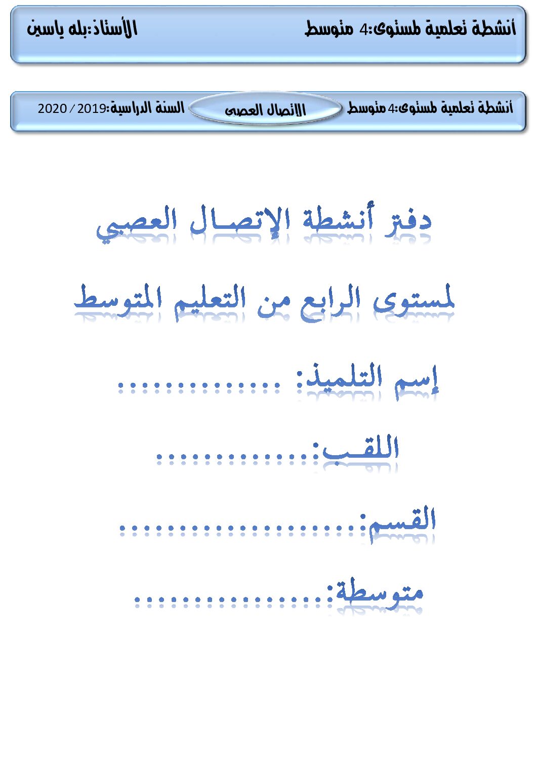 دفتر أنشطة الاتصال العصبي في العلوم الطبيعية 4 متوسط