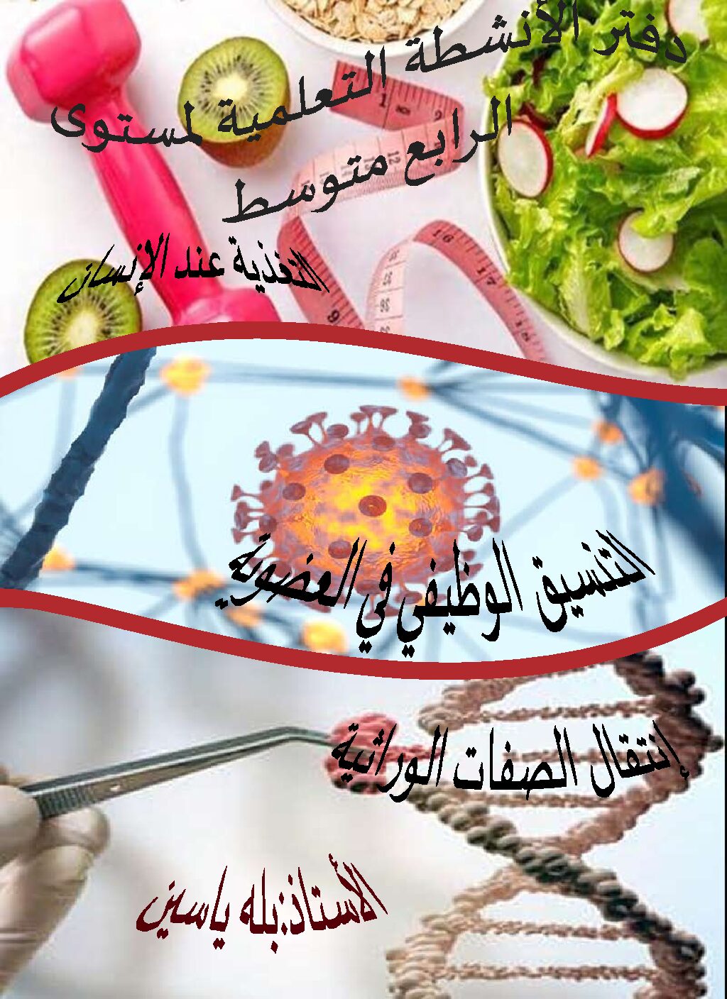 دفتر الانشطة الشامل لجميع مقاطع مادة العلوم الطبيعية 4 متوسط