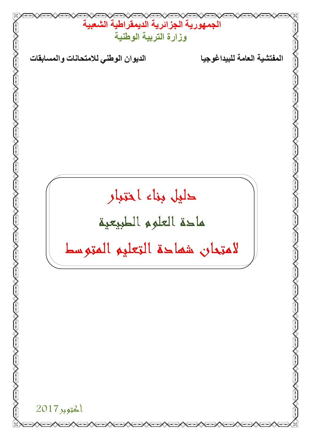 دليل الأستاذ لبناء اختبار العلوم الطبيعية 4 متوسط
