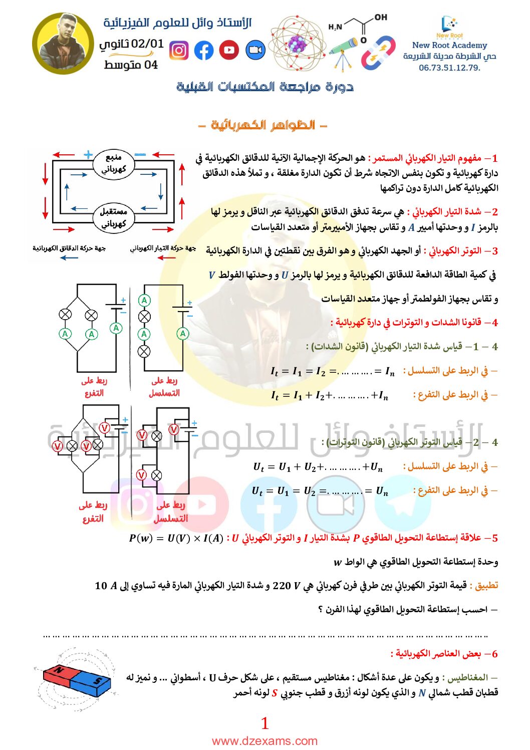 دورة مراجعة المكتسبات القبلية في العلوم الفيزيائية للاستاذ وائل 4 متوسط
