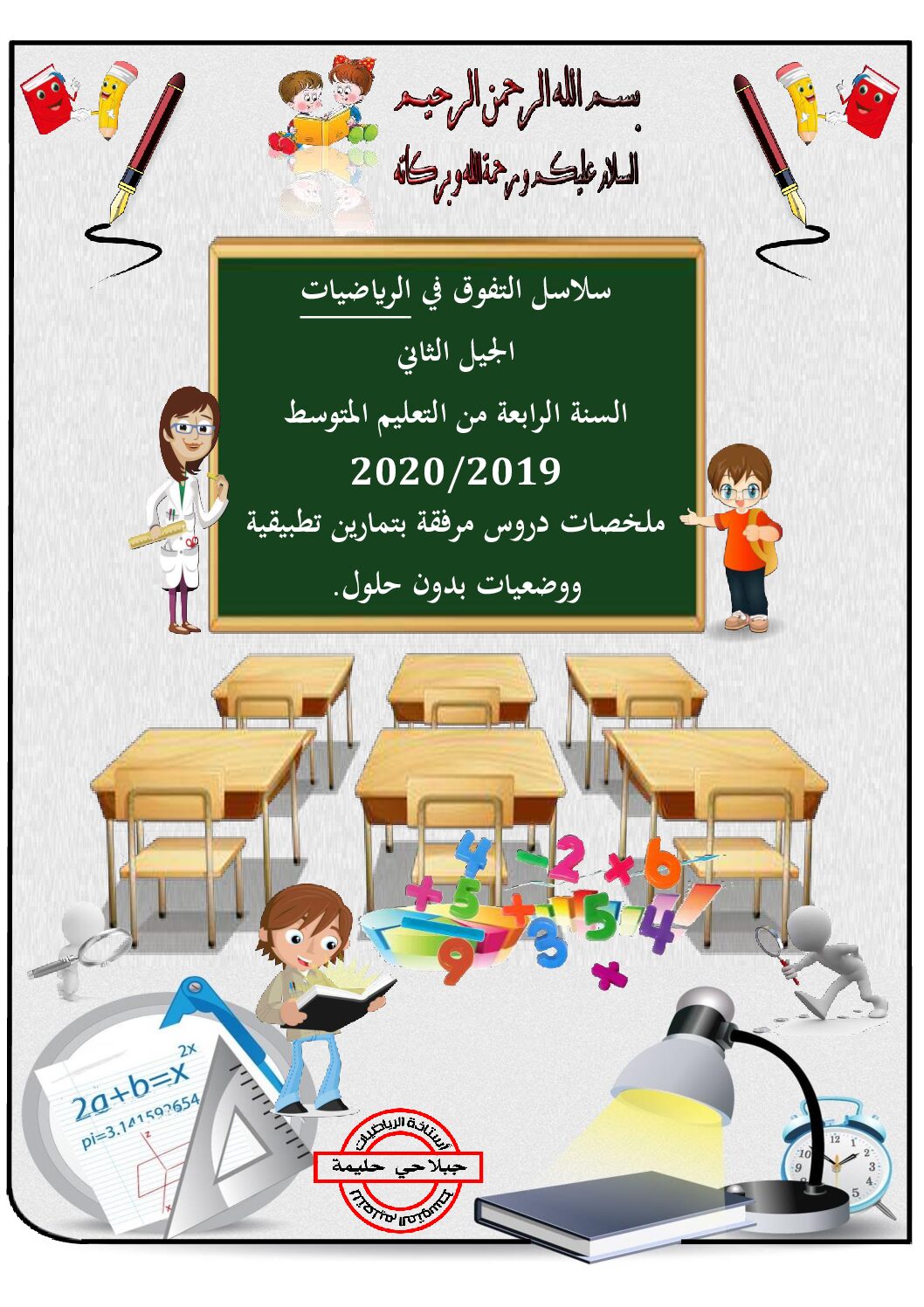 سلاسل التفوق في الرياضيات ملخصات دروس مرفقة بتمارين تطبيقية ووضعيات 4 متوسط