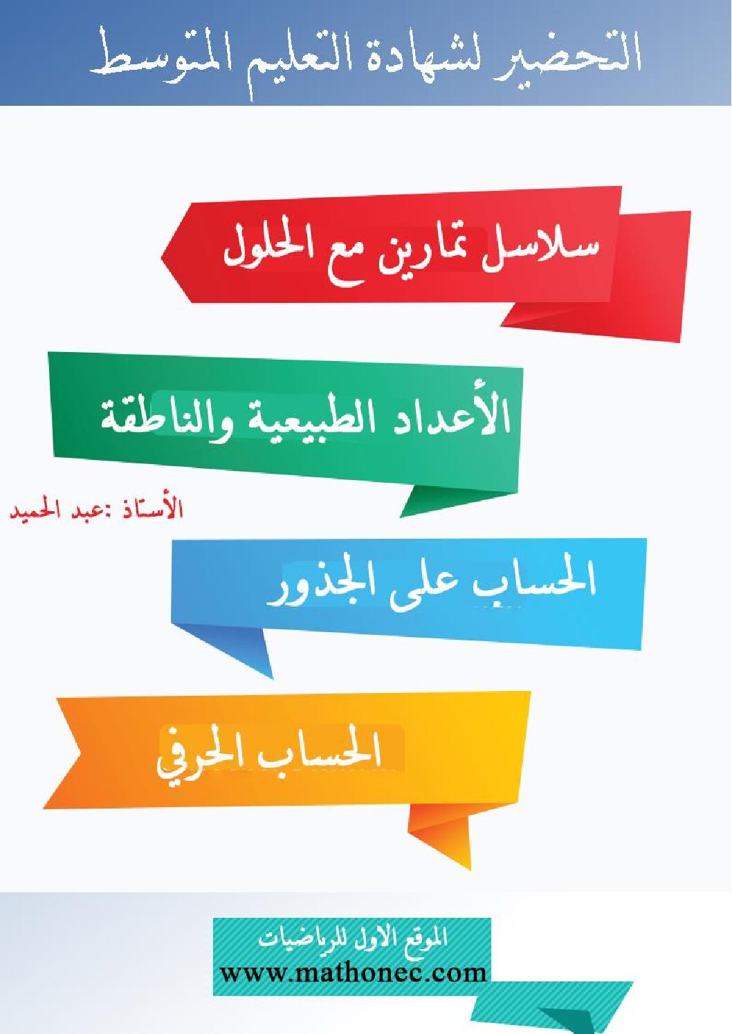 سلاسل تمارين مرفقة بالحل في الرياضيات من إعداد الاستاذ عبد الحميد 4 متوسط