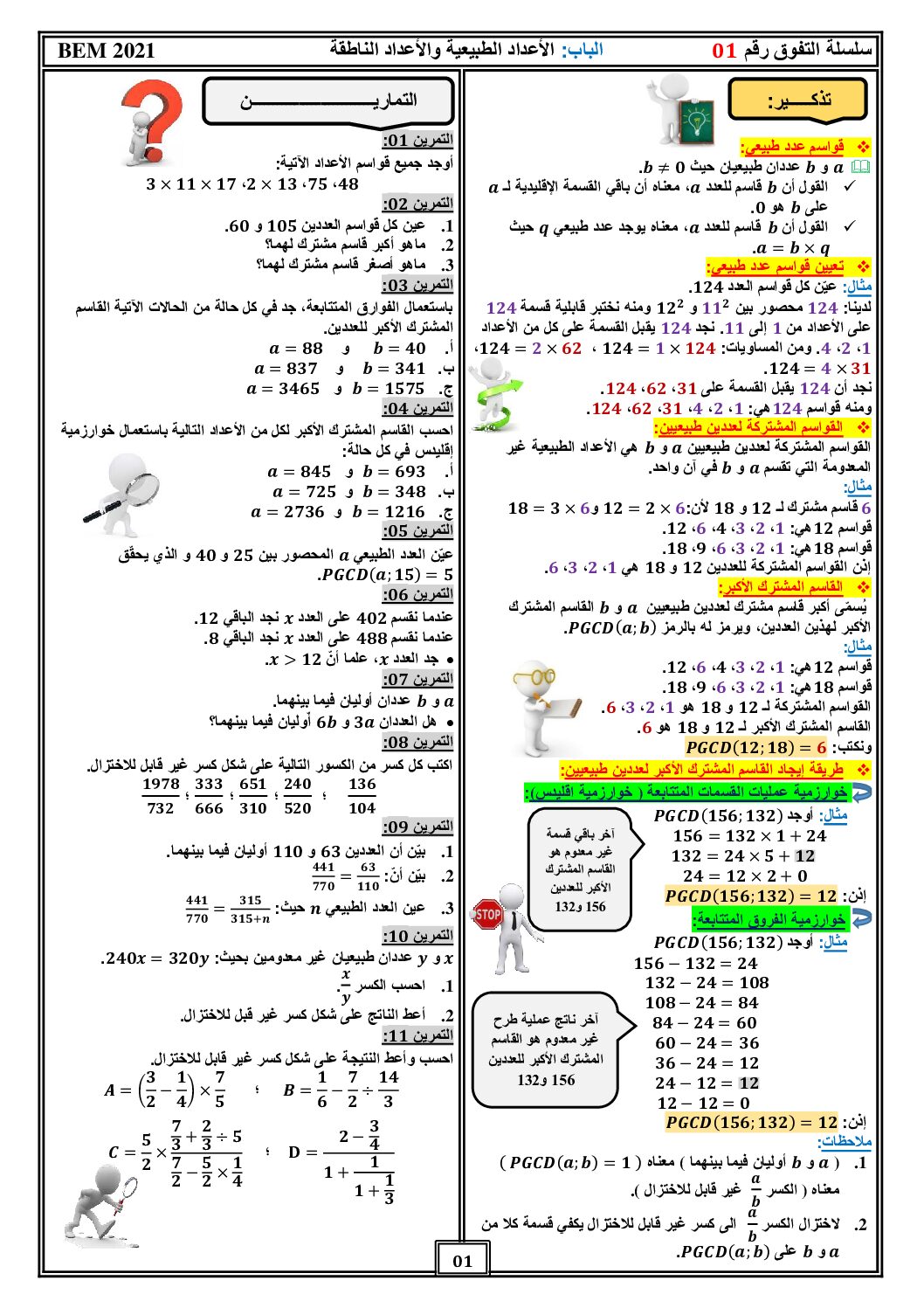 سلسلة التفوق رقم 01 في الرياضيات الأعداد الطبيعية والأعداد الناطقة 4 متوسط