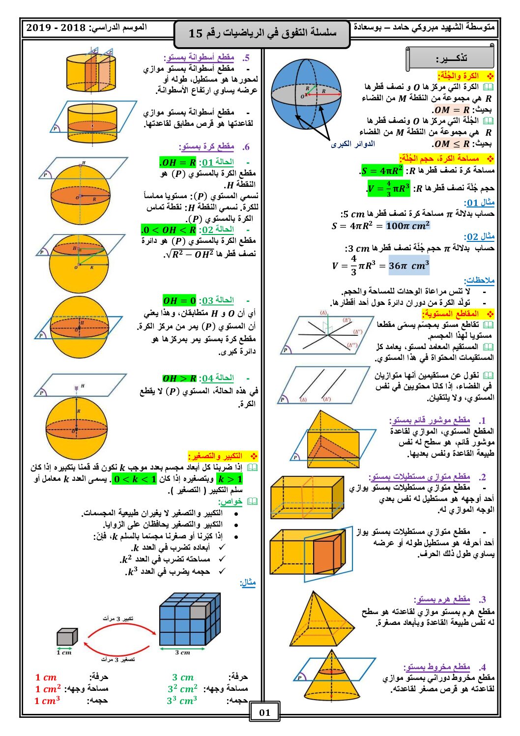 سلسلة التفوق رقم 15 في الرياضيات الأحجام 4 متوسط