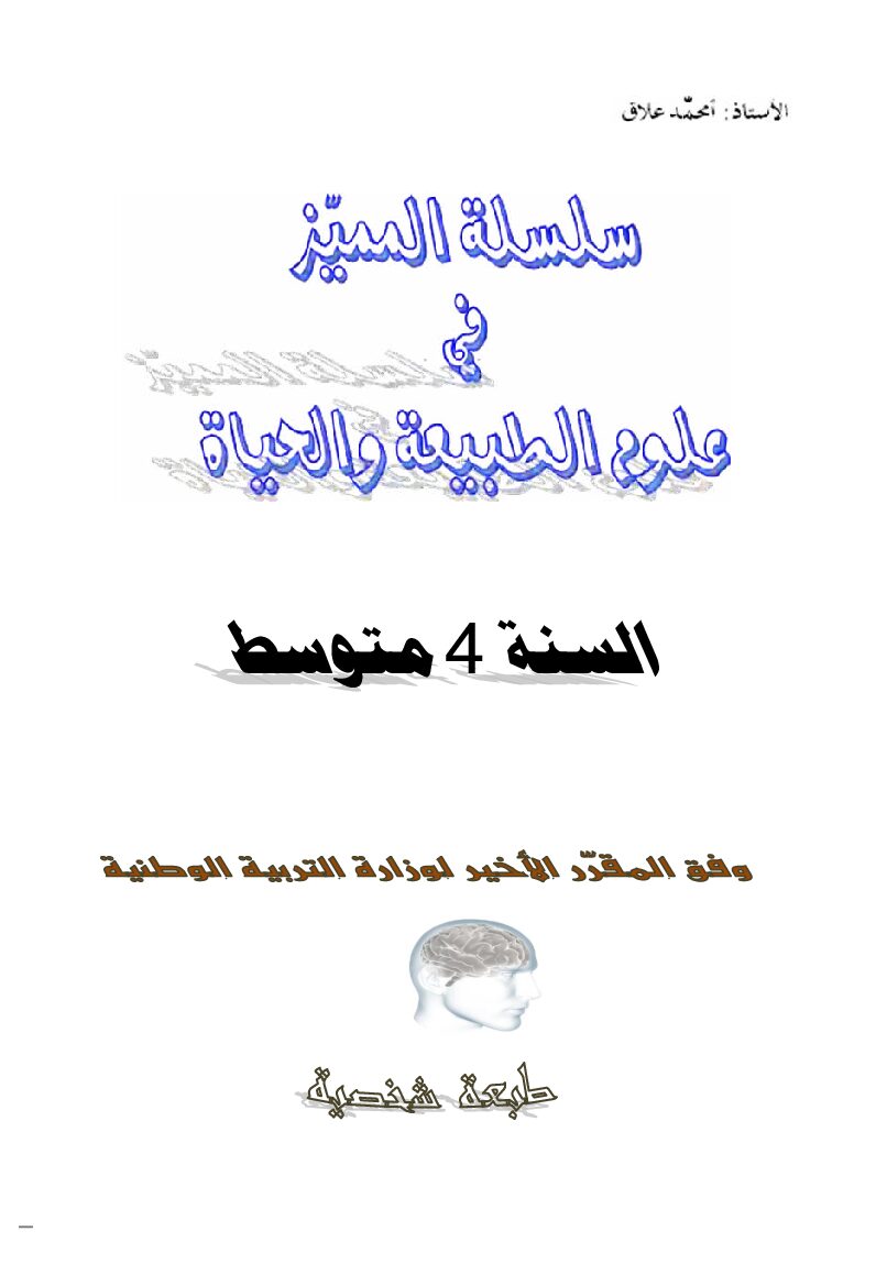 سلسلة المميز في علوم الطبيعة و الحياة للاستاذ أمحمد علاق 4 متوسط
