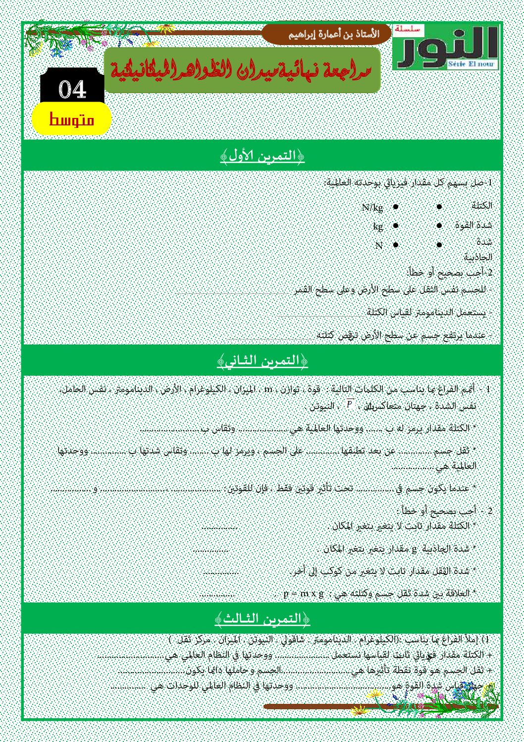 سلسلة النور تمارين مراجعة نهائية لميدان الظواهر الميكانيكية 4 متوسط