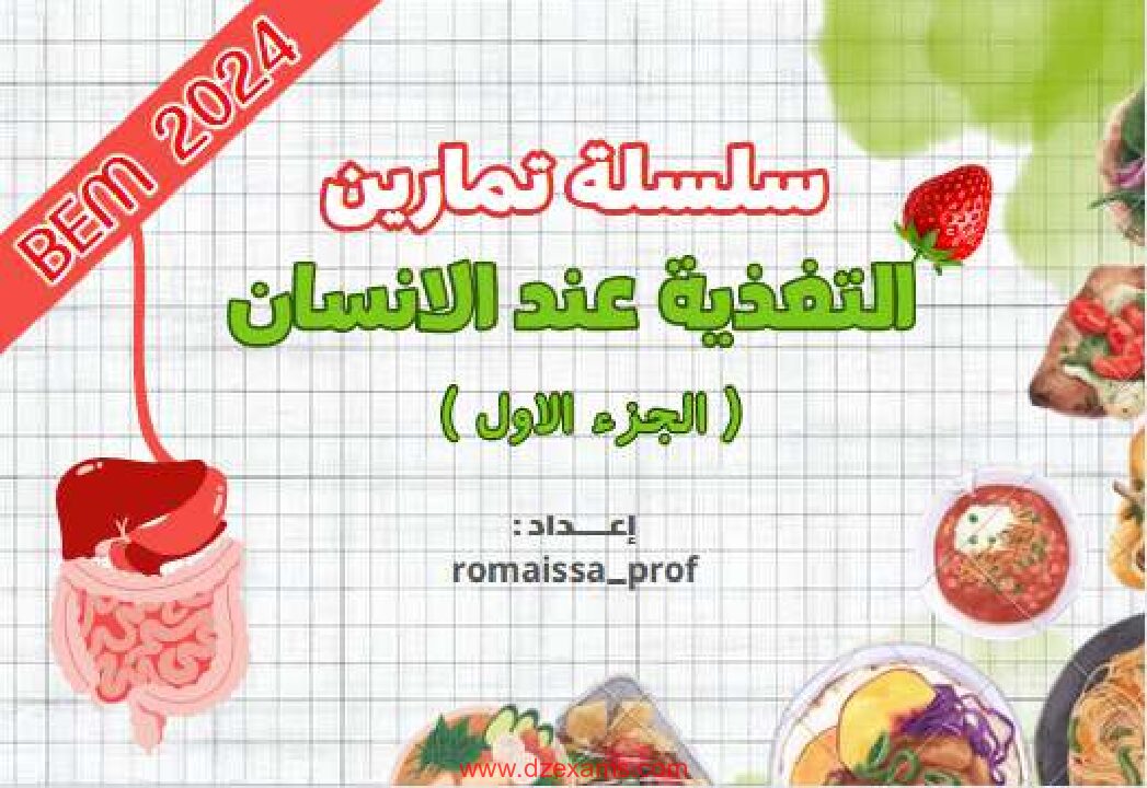 سلسلة تمارين التغدية عند الإنسان مع الحل للأستاذة رميسة 4 متوسط