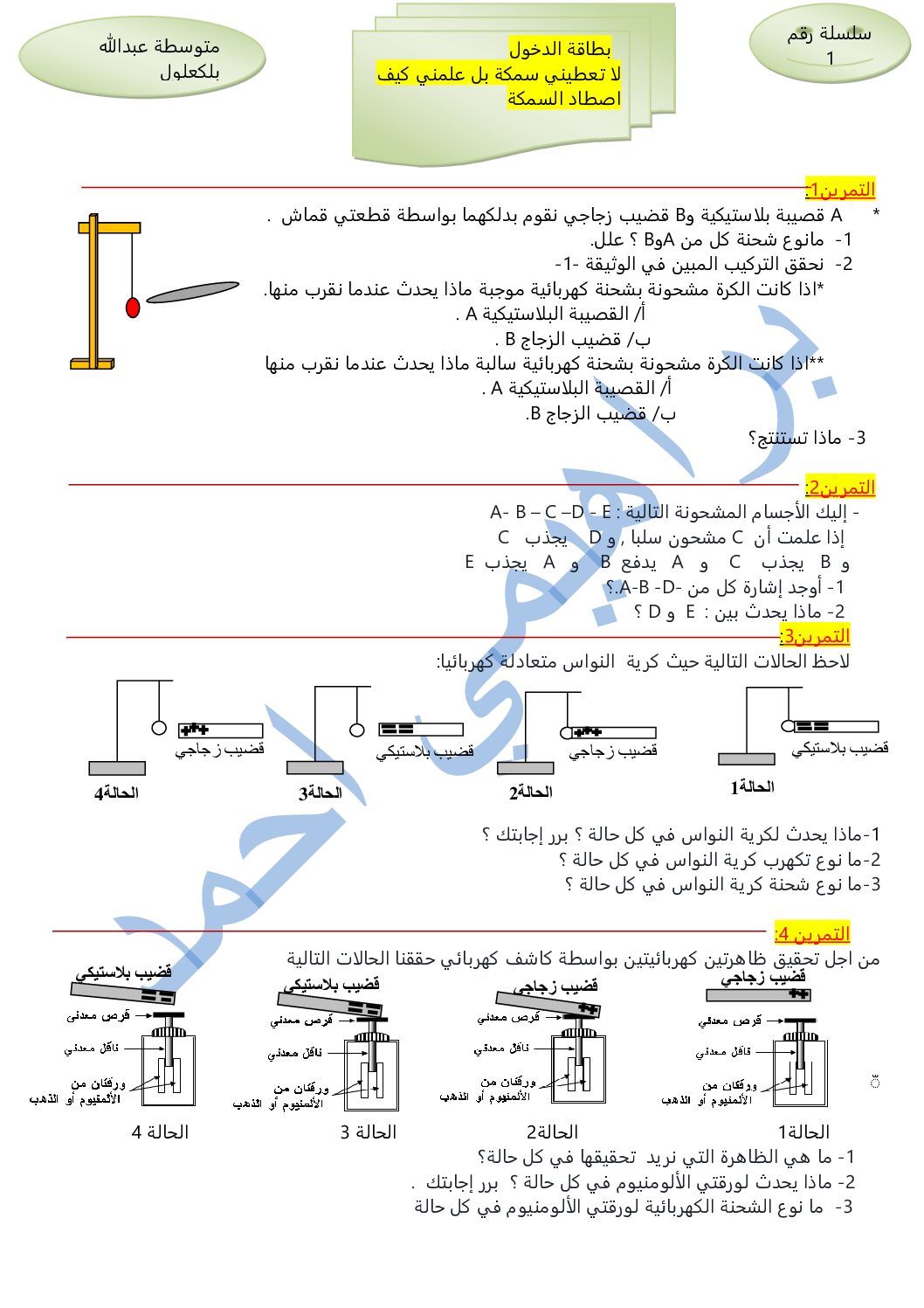سلسلة تمارين التكهرب في مادة الفيزياء 4 متوسط