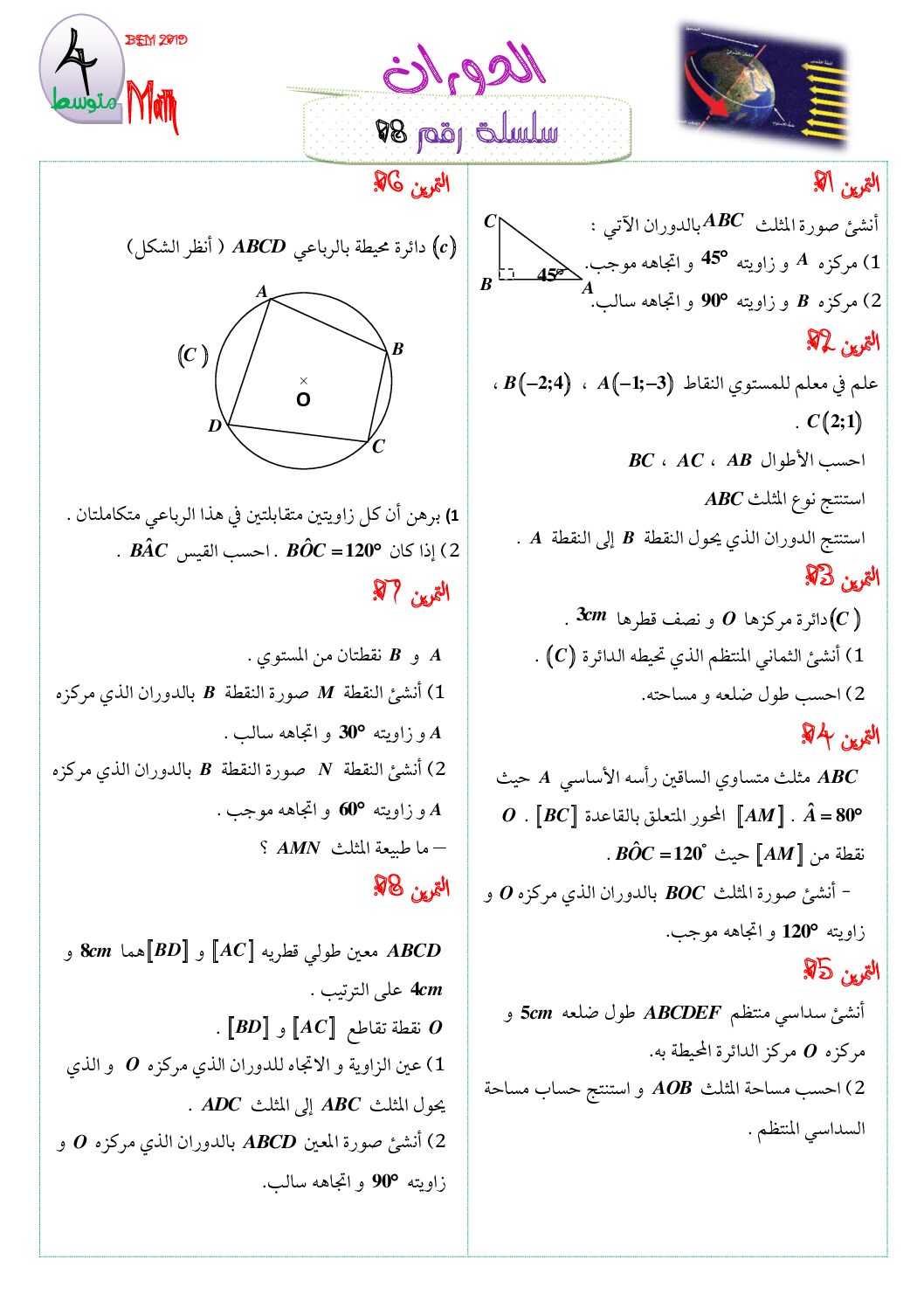 سلسلة تمارين الدوران في الرياضيات 4 متوسط