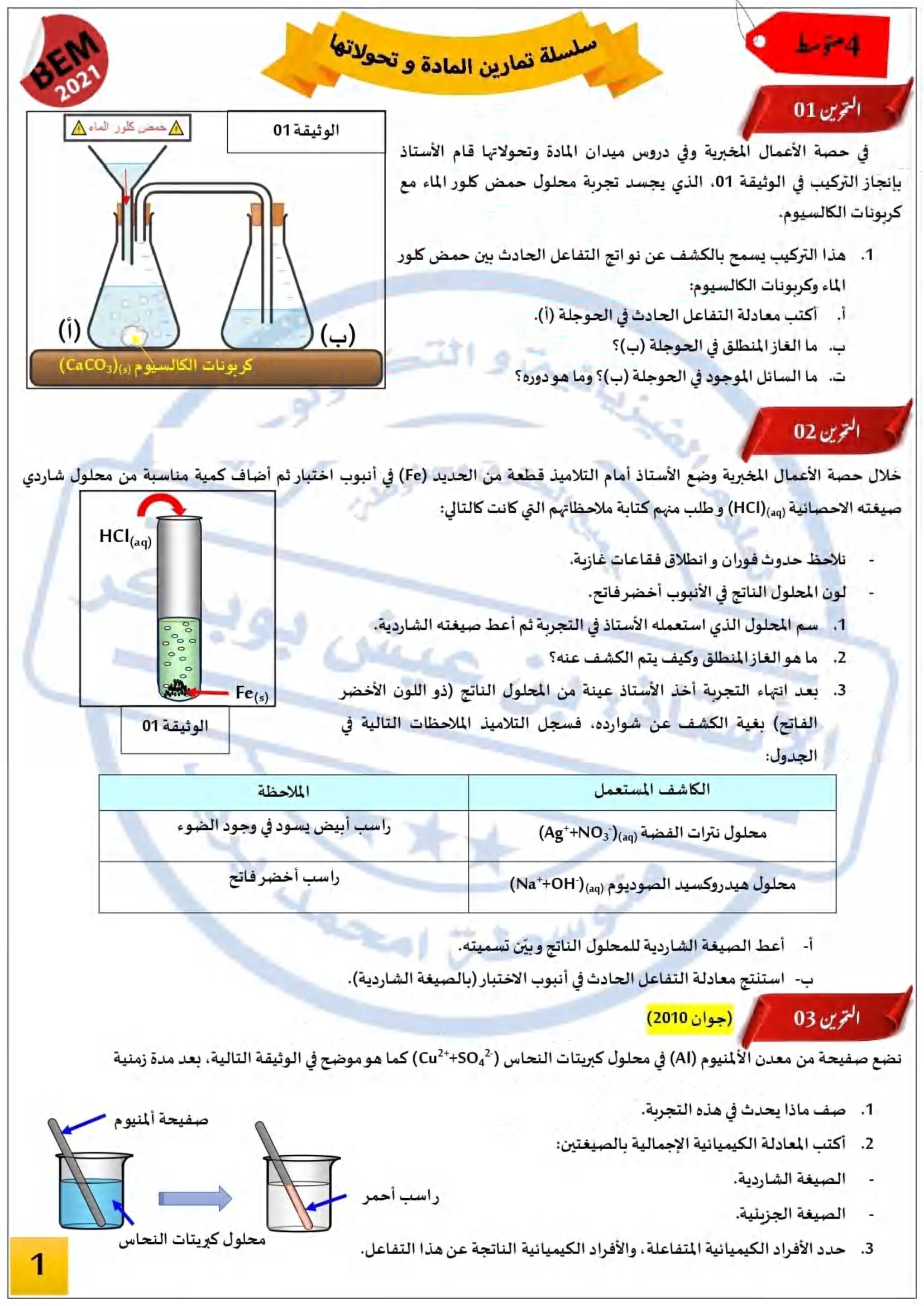 سلسلة تمارين المادة و تحولاتها في مادة الفيزياء 4 متوسط