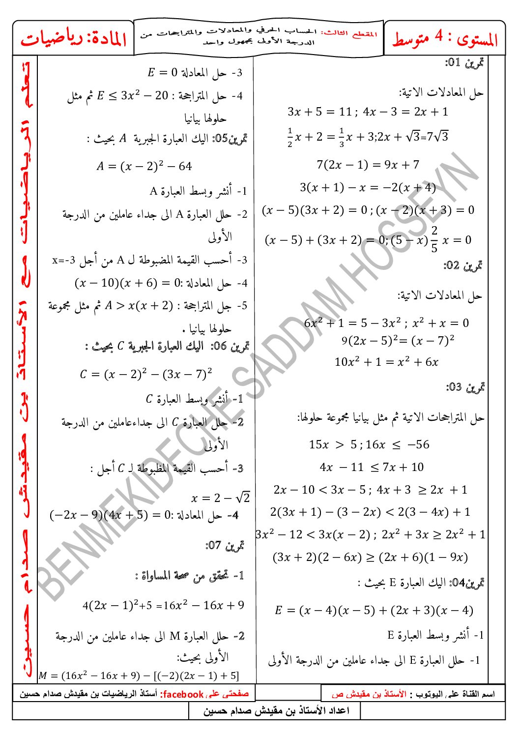 سلسلة تمارين المقطع 03 في الرياضيات للاستاذ بن مقيدش 4 متوسط