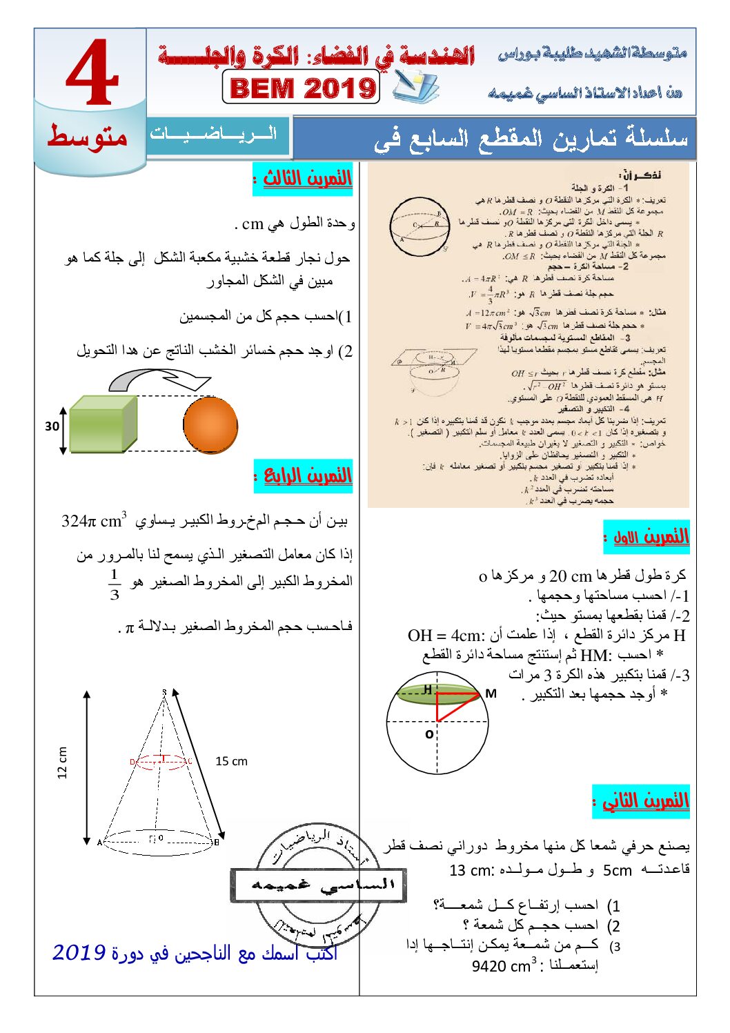 سلسلة تمارين الهندسة في الفضاء للأستاذ ساسي غميمة 4 متوسط