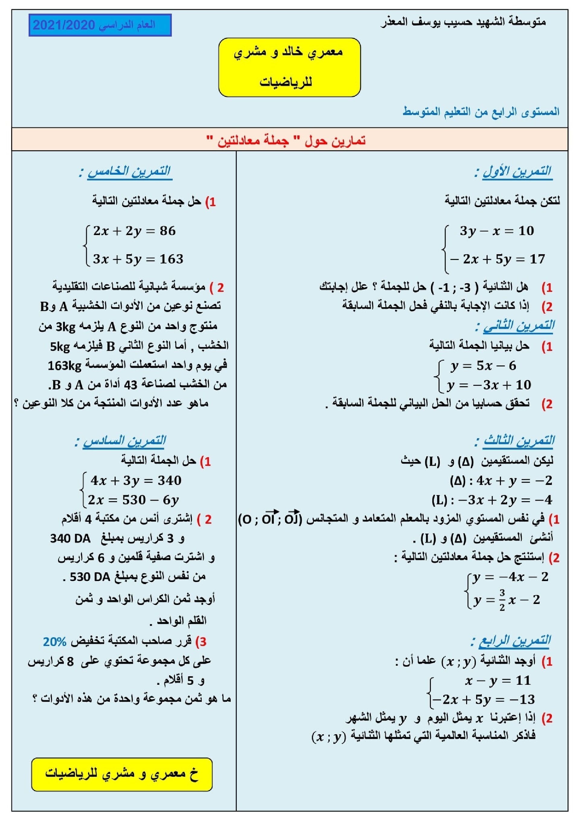 سلسلة تمارين جملة معادلتين مع الحل في الرياضيات 4 متوسط
