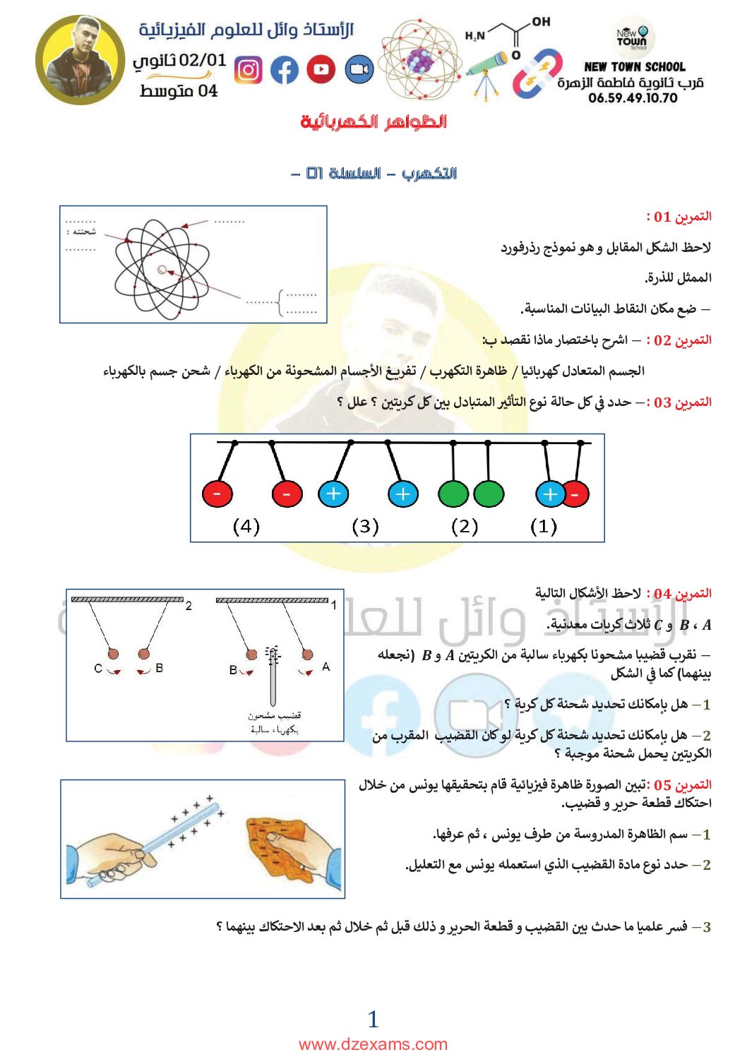 سلسلة تمارين حول التكهرب في العلوم الفيزيائية للأستاذ وائل 4 متوسط