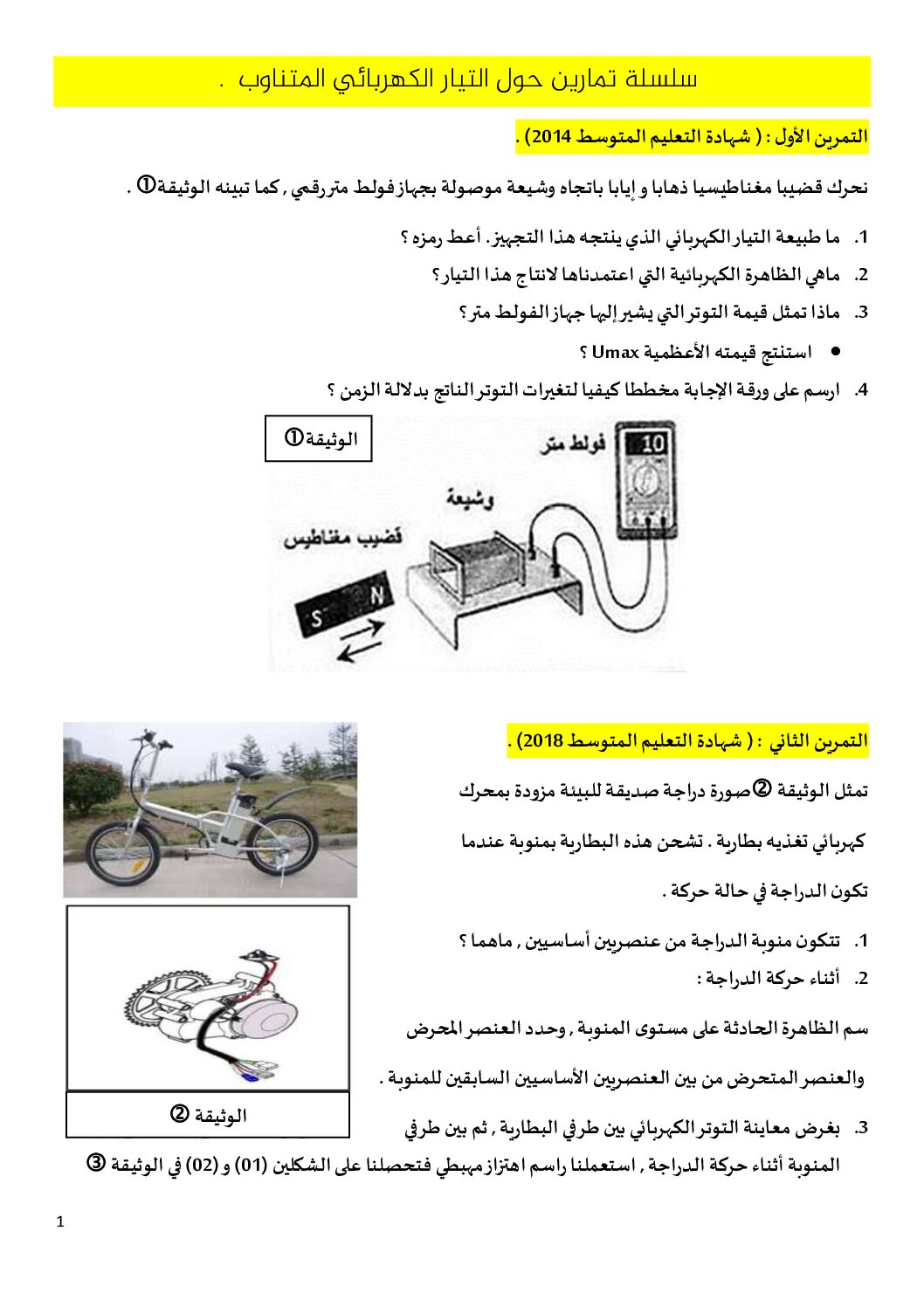 سلسلة تمارين حول التيار الكهربائي المتناوب مع الحلول في مادة الفيزياء 4 متوسط