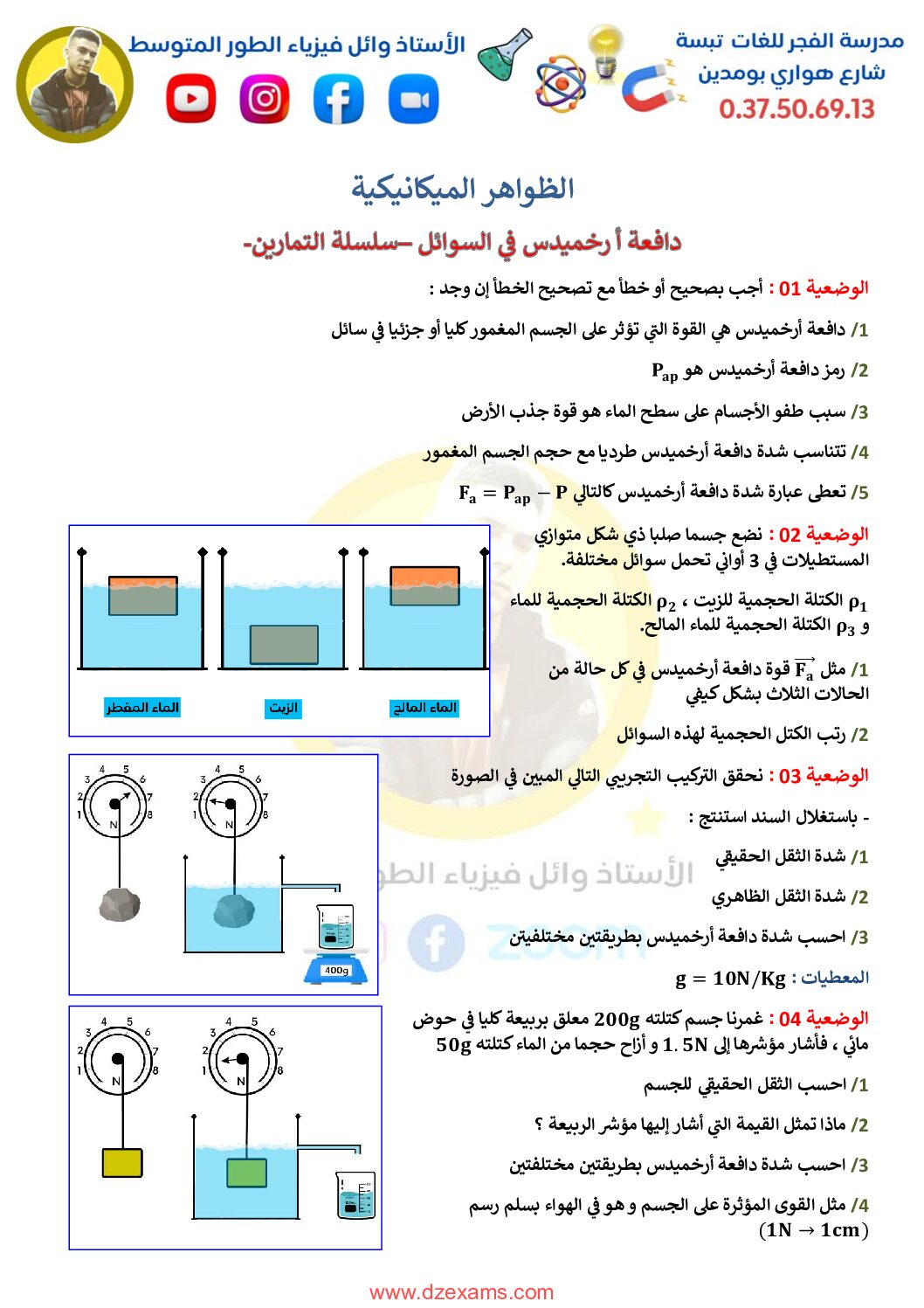 سلسلة تمارين حول دافعة أرخميدس في السوائل من إعداد الاستاذ وائل 4 متوسط