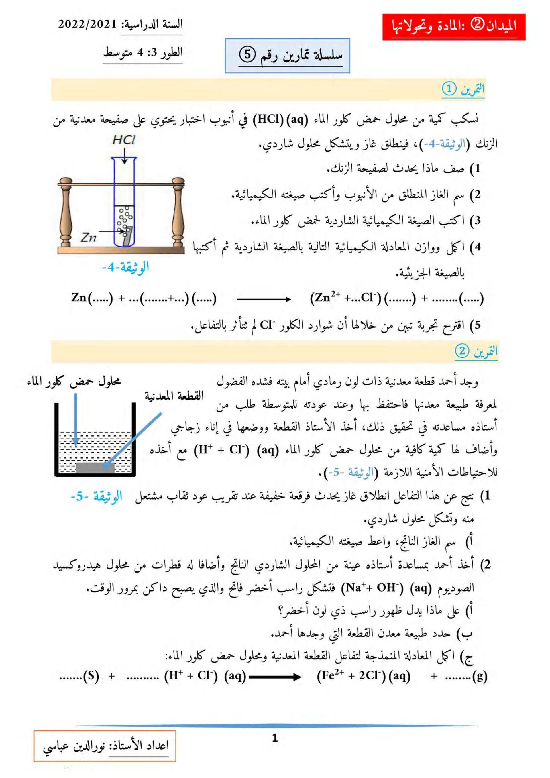 سلسلة تمارين حول ميدان المادة وتحولاتها في العلوم الفيزيائية 4 متوسط