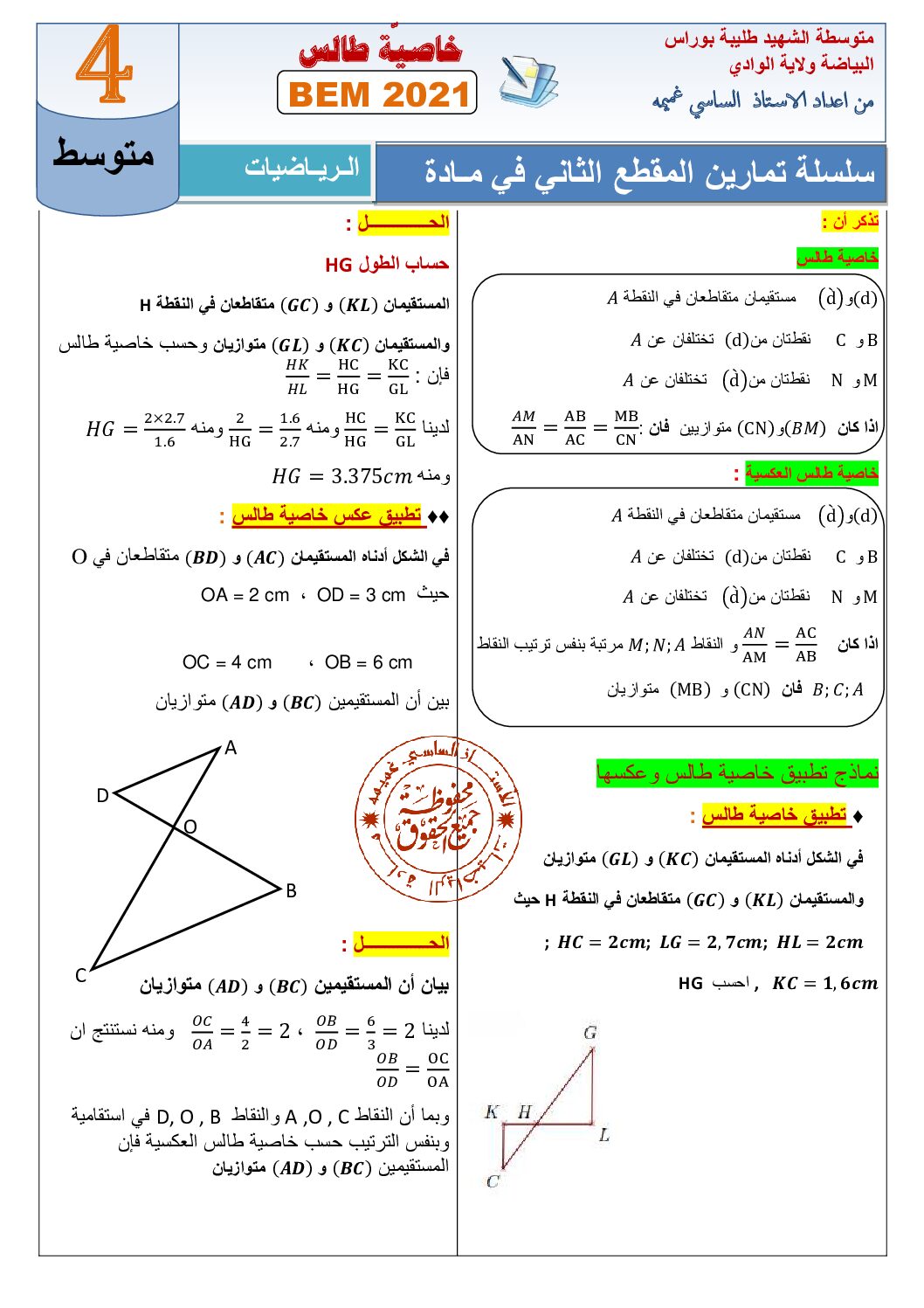 سلسلة تمارين خاصية طالس للأستاذ ساسي غميمة 4 متوسط
