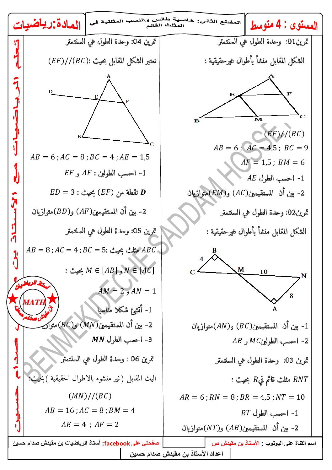 سلسلة تمارين خاصية طالس والنسب المثلثية في المثلث القائم للاستاذ بن مقيدش 4 متوسط