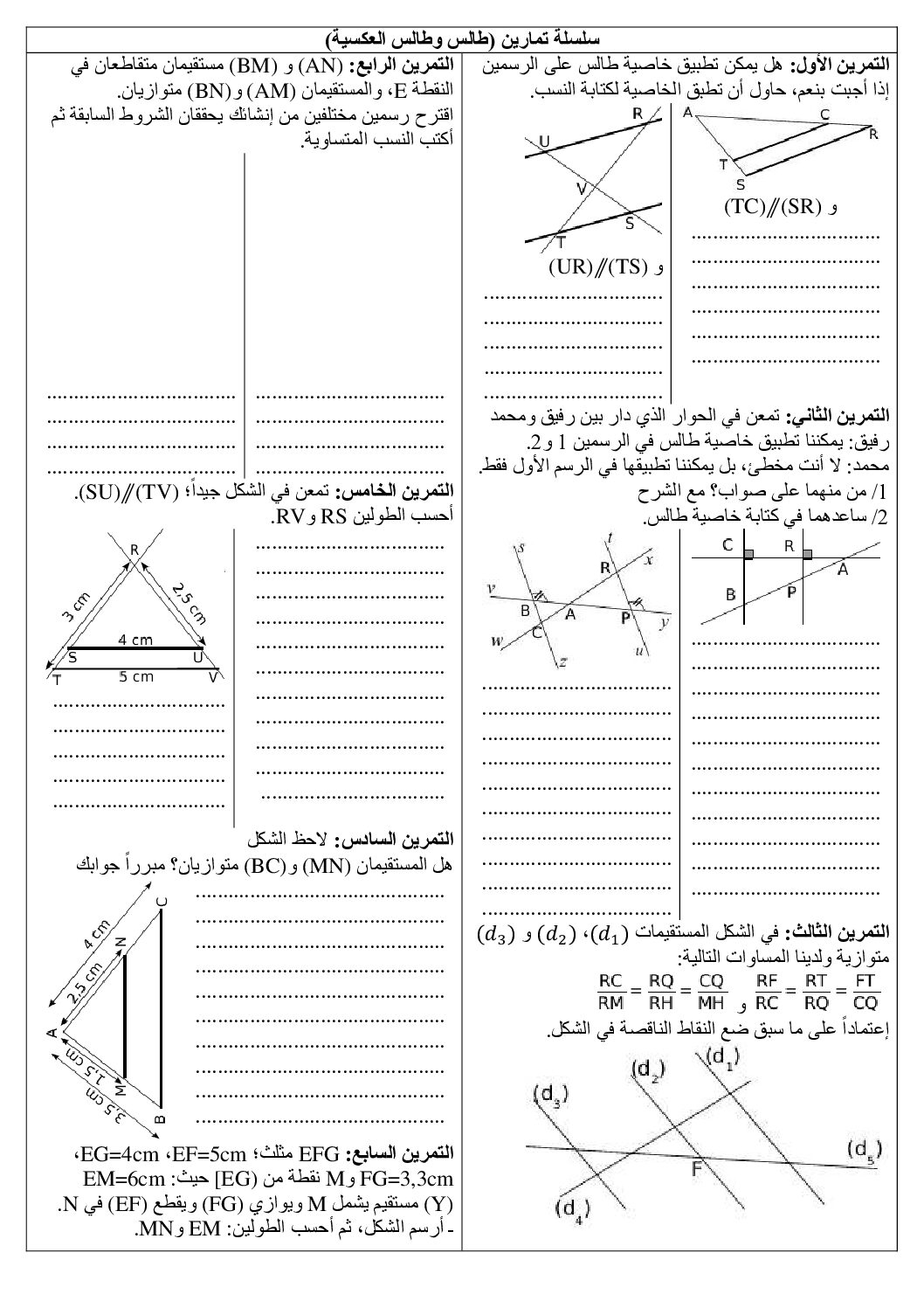 سلسلة تمارين خاصية طالس وخاصية طالس العكسية 4 متوسط