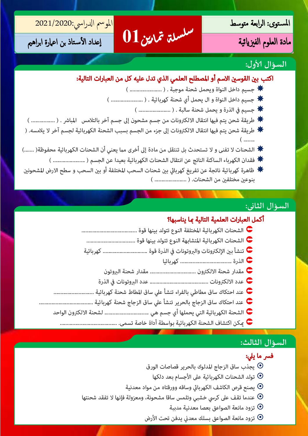 سلسلة تمارين في ميدان الكهرباء في العلوم الفيزيائية 4 متوسط
