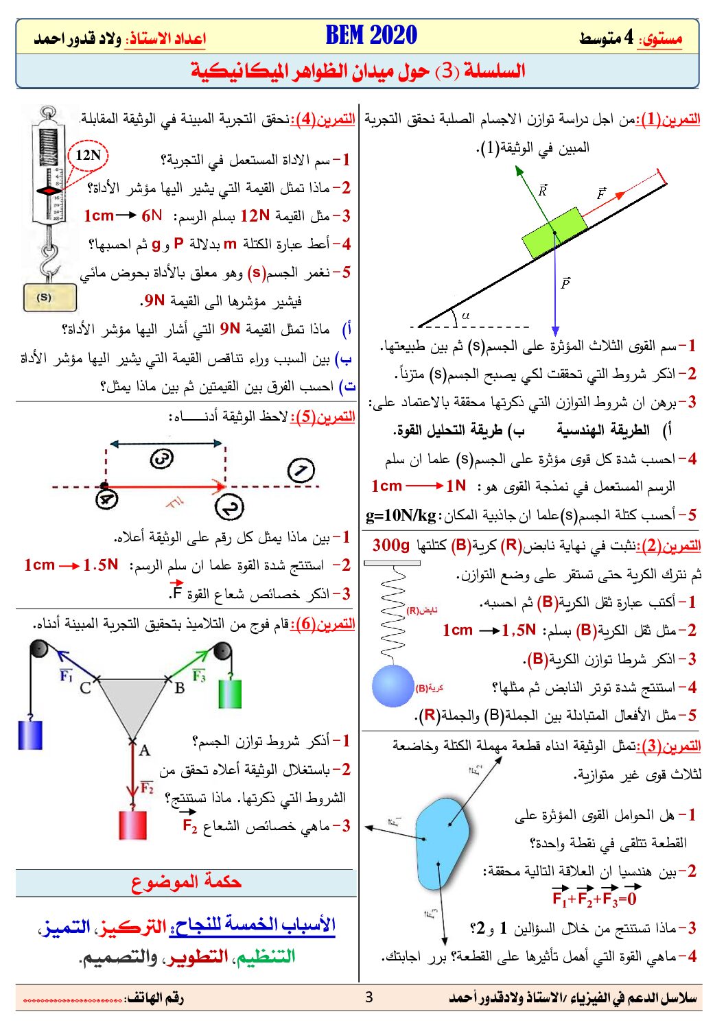 سلسلة تمارين لميدان الظواهر الميكانيكية في مادة الفيزياء 4 متوسط