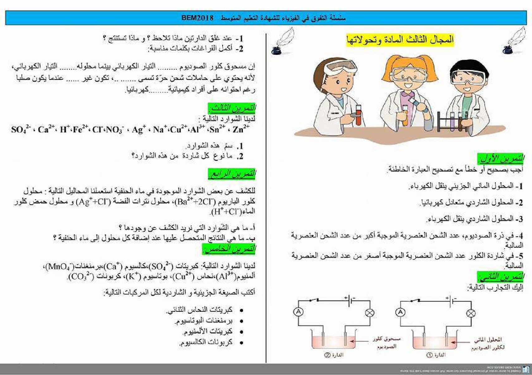 سلسلة تمارين متنوعة في العلوم الفيزيائية 4 متوسط
