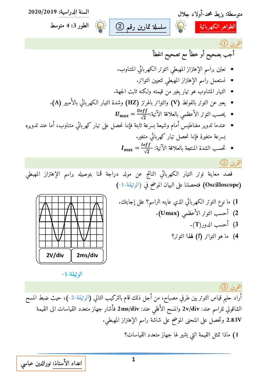 سلسلة تمارين مختارة ومتنوعة لميدان الظواهر الكهربائية في الفيزياء 4 متوسط