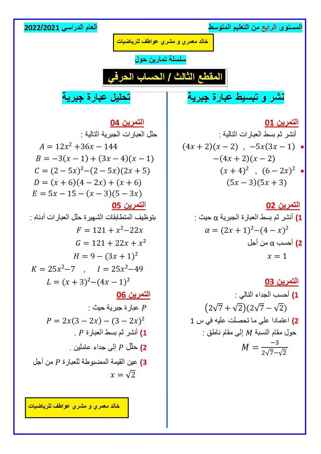 سلسلة تمارين مرفقة بالحلول المقطع الثاني الحساب الحرفي 4 متوسط