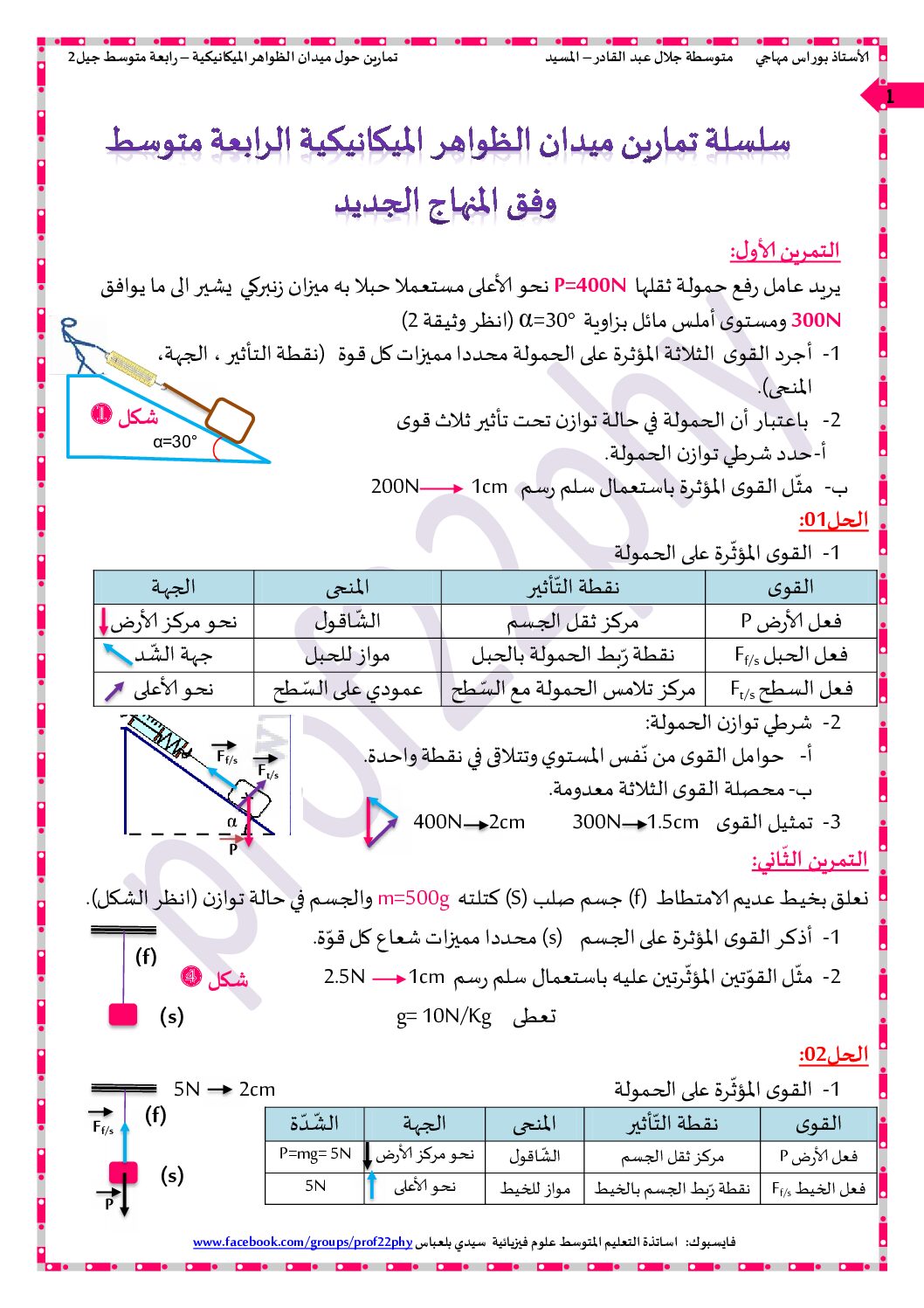 سلسلة تمارين مع الحلول لميدان الظواهر الميكانيكية 4 متوسط