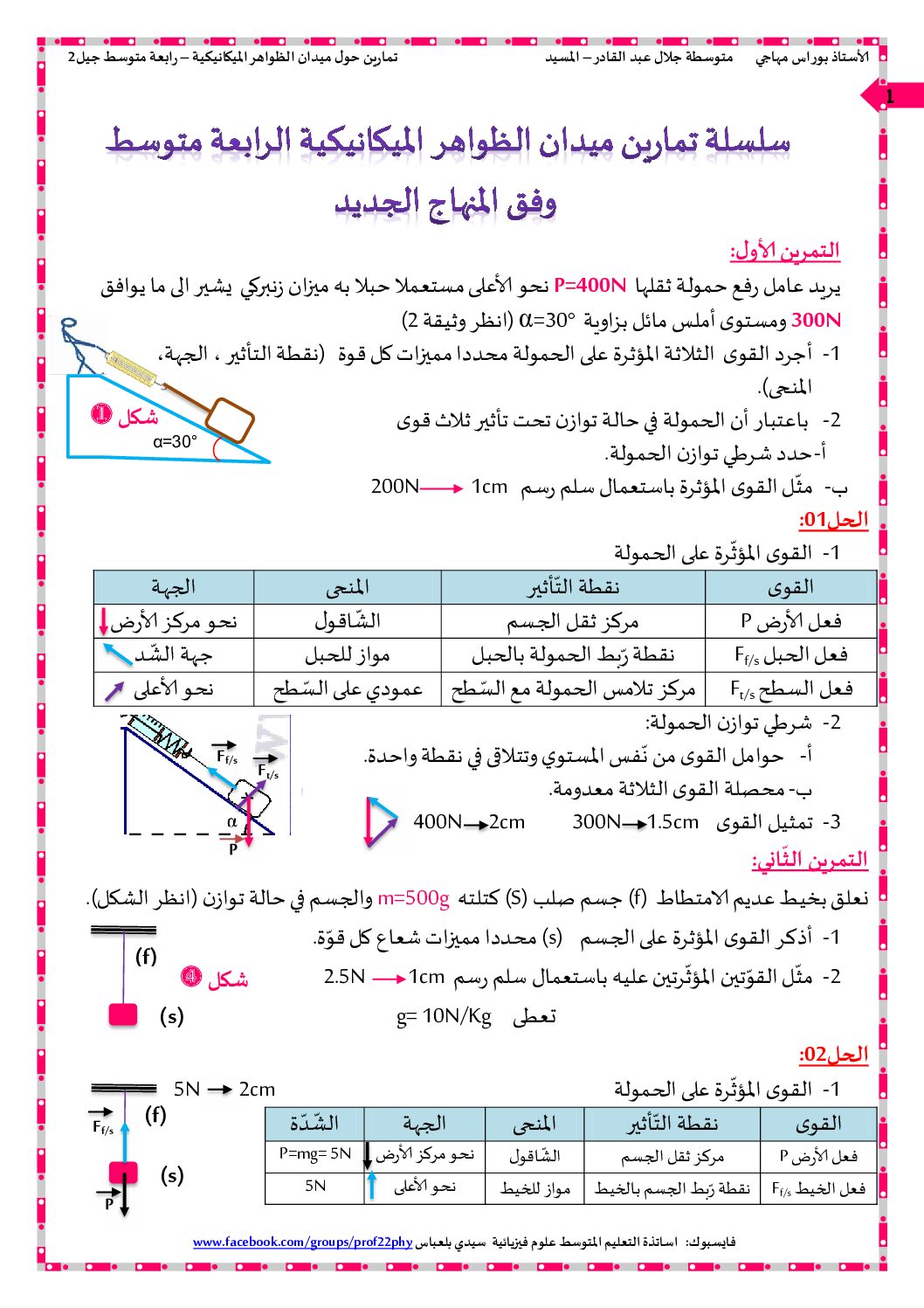 سلسلة تمارين مع الحل في ميدان الظواهر الميكانيكية 4 متوسط