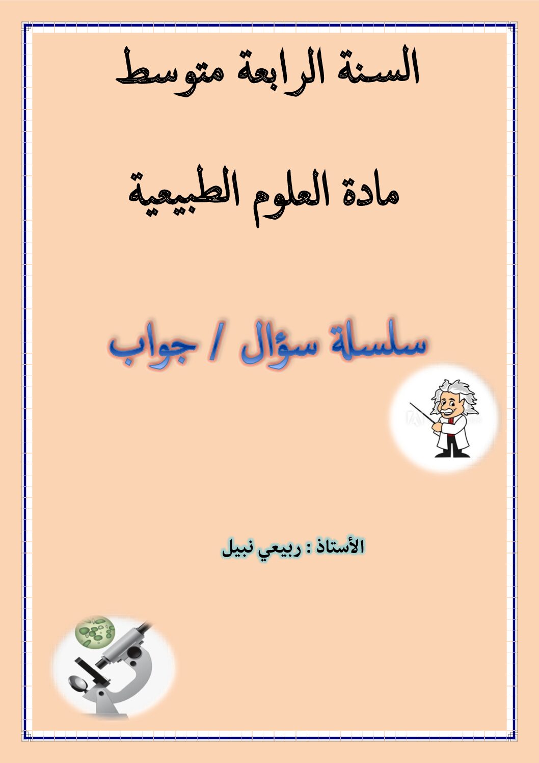 سلسلة سؤال جواب للمراجعة الشاملة في العلوم الطبيعية للاستاذ ربيعي نبيل 4 متوسط